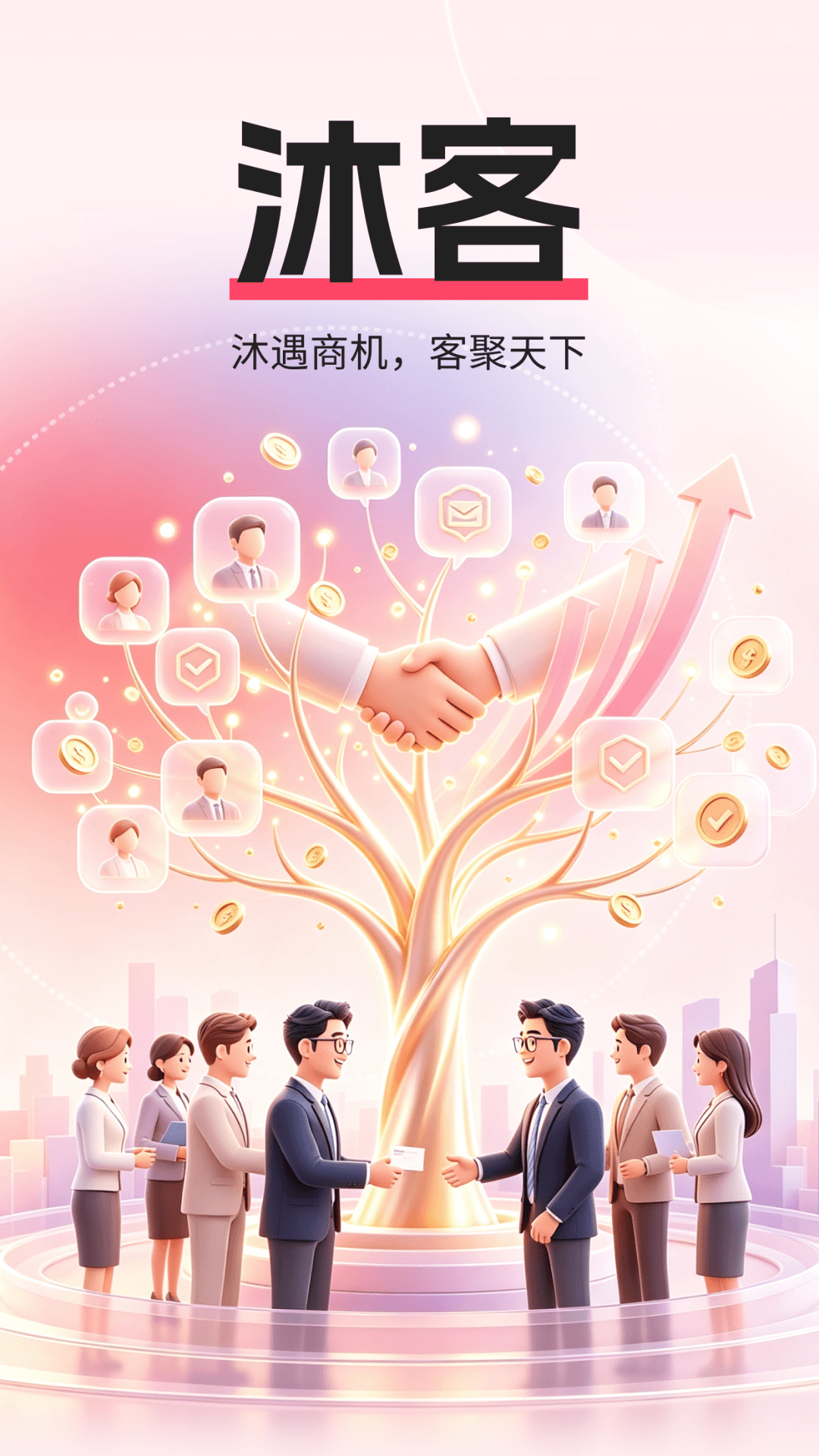 精彩截图-沐客2026官方新版