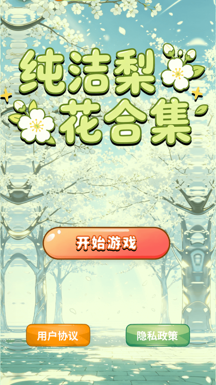 精彩截图-纯洁梨花合集2026官方新版