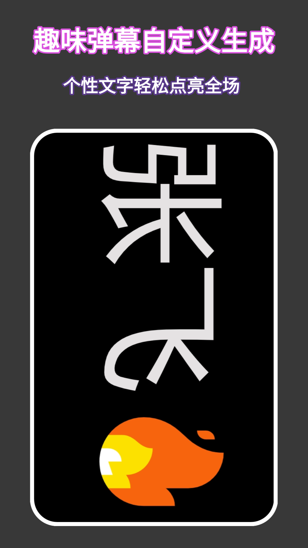 精彩截图-手机弹幕2026官方新版
