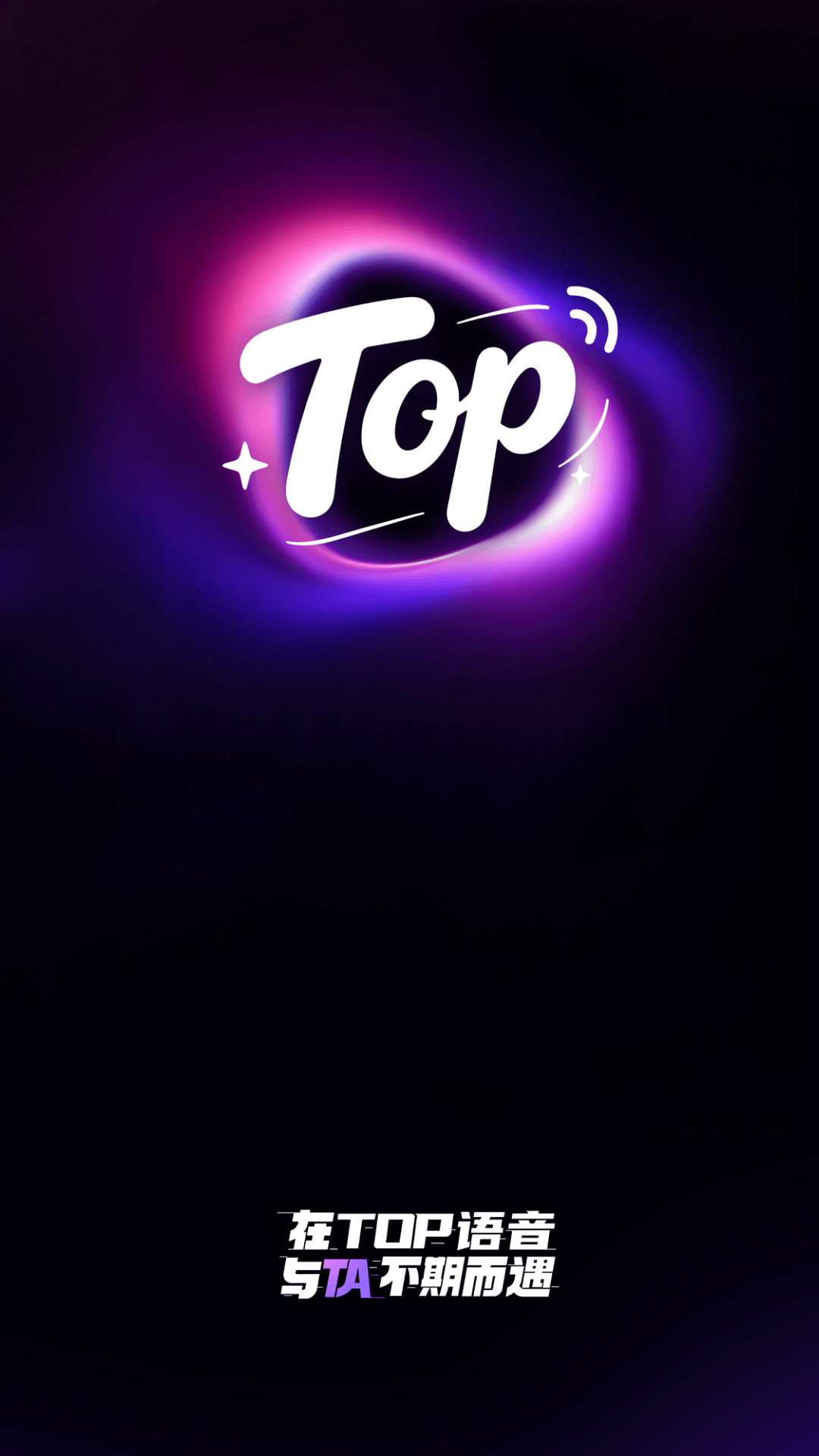 精彩截图-TOP语音2026官方新版