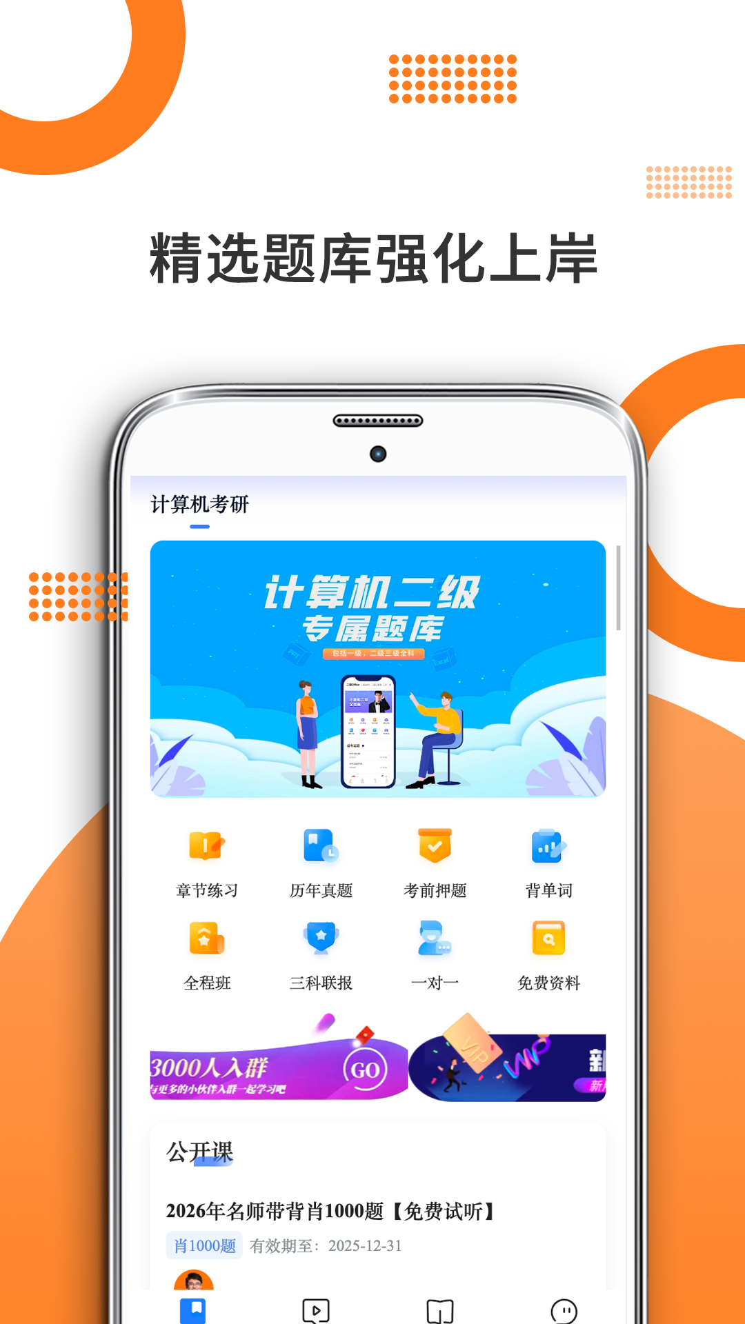 精彩截图-计算机考研2026官方新版