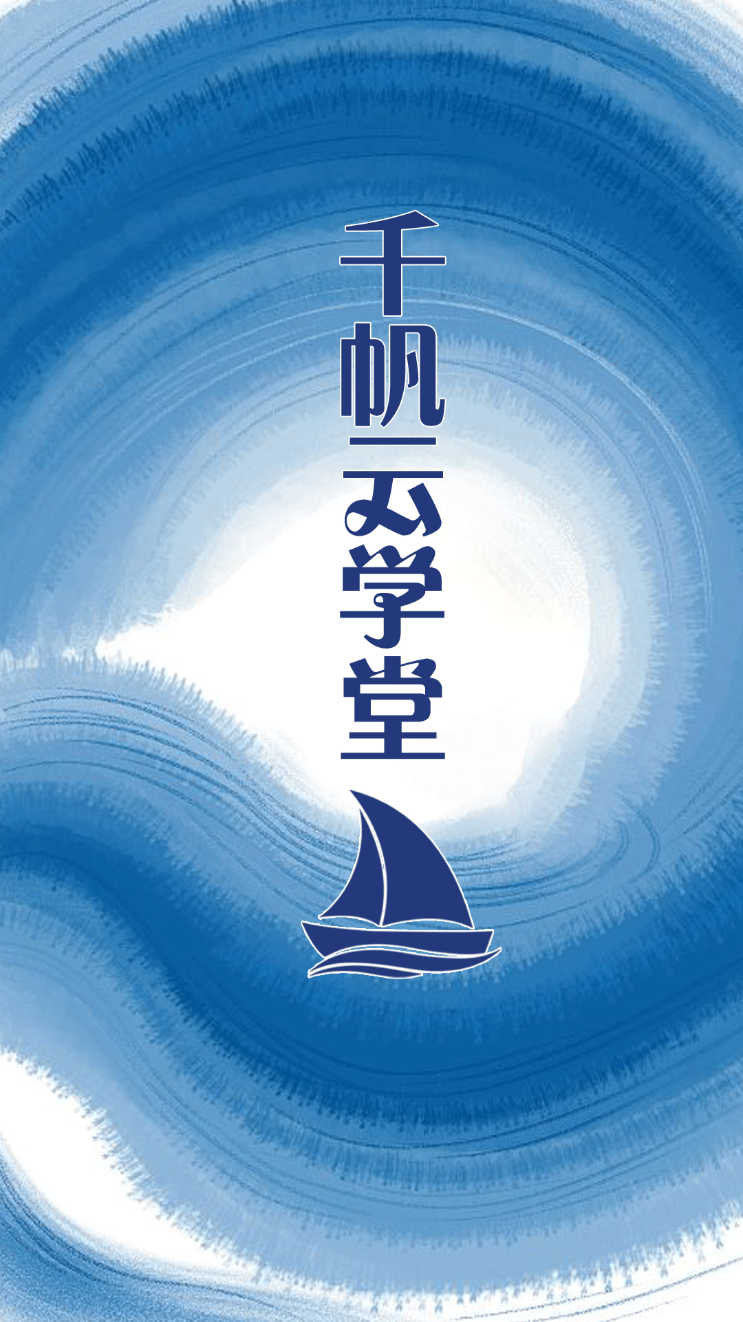 精彩截图-千帆云学堂2026官方新版