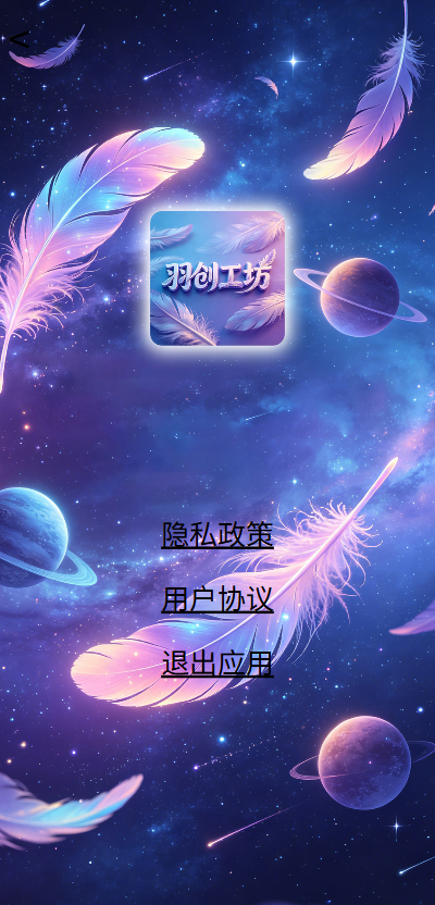 精彩截图-羽创工坊2026官方新版