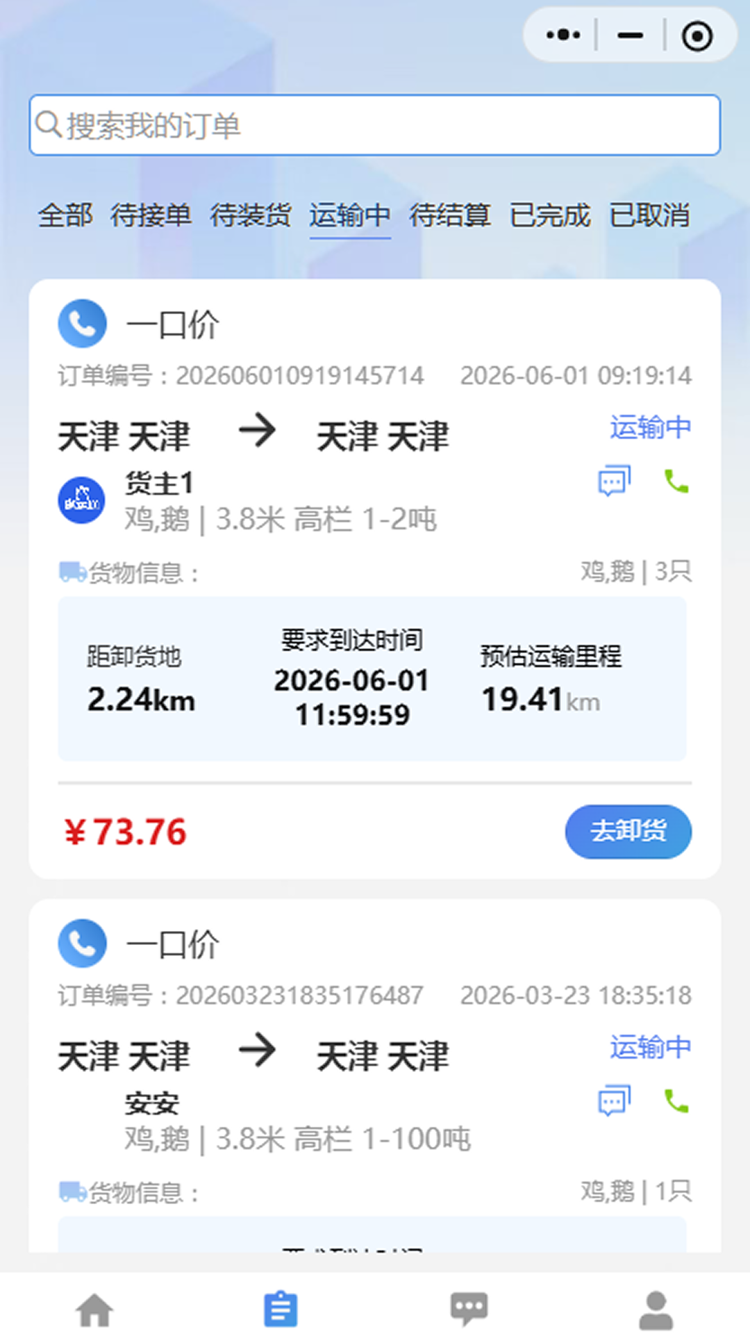 精彩截图-禽运通司机2026官方新版