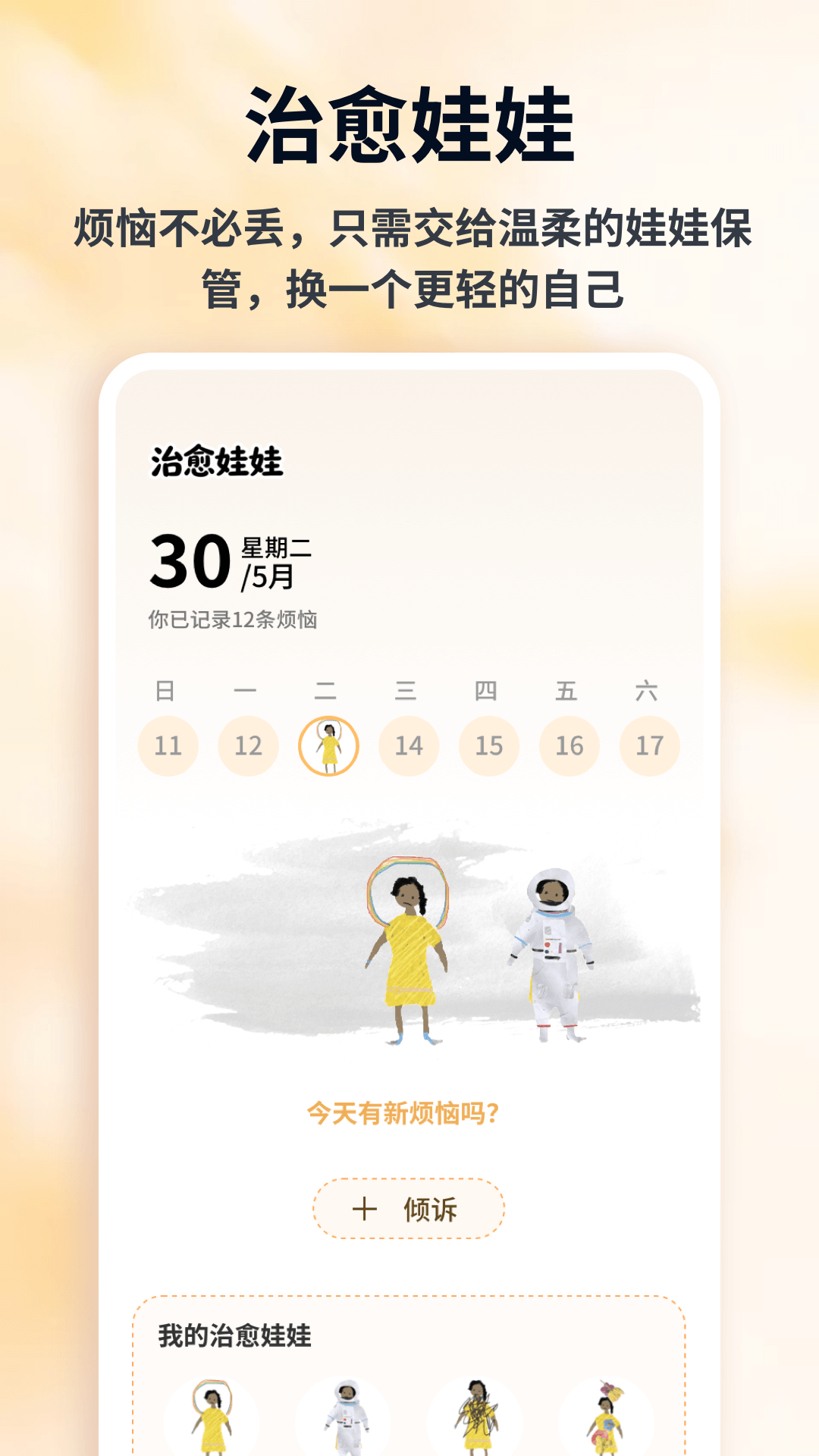 精彩截图-情绪娃娃2026官方新版