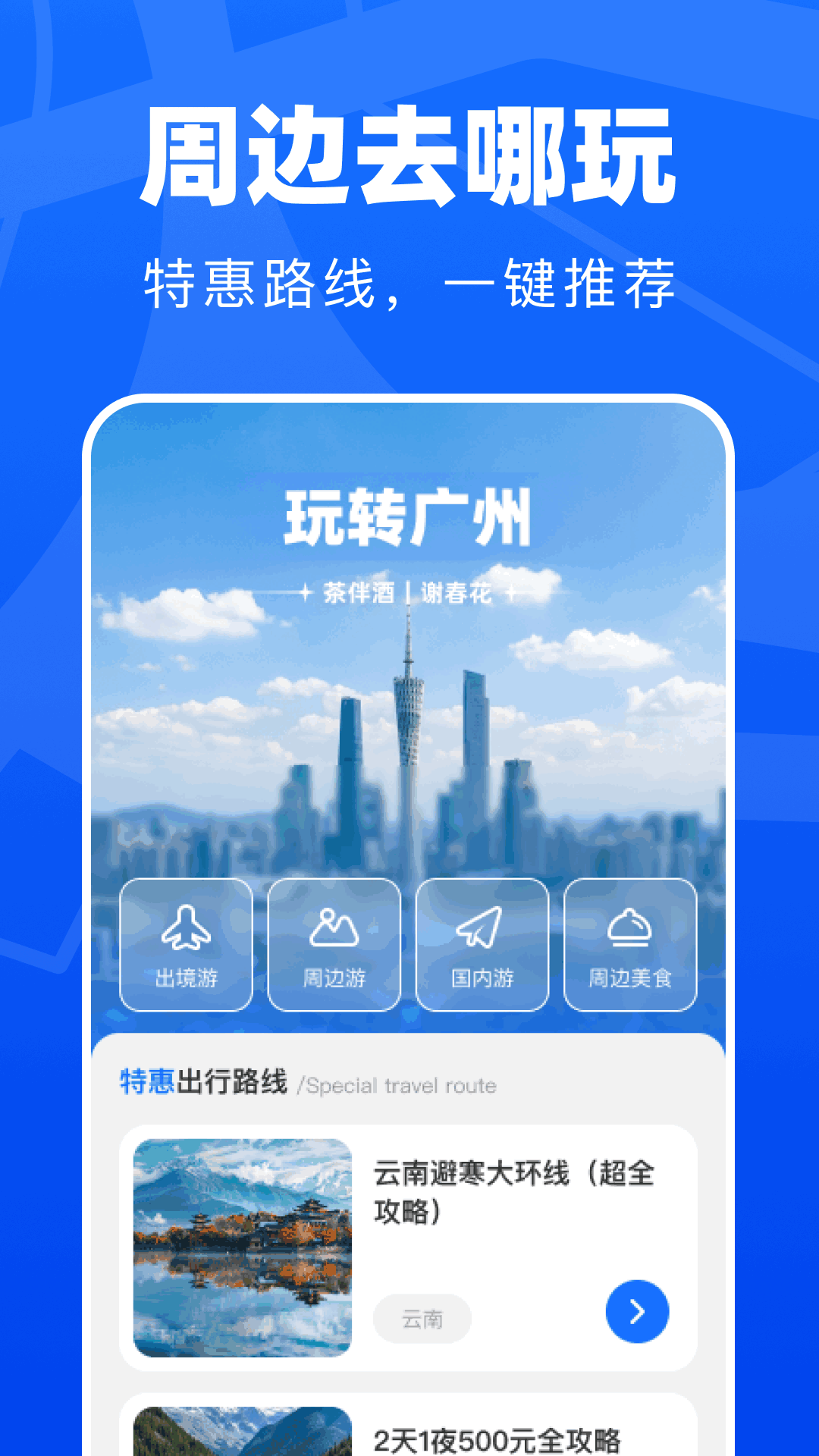 精彩截图-特惠周边出行2026官方新版