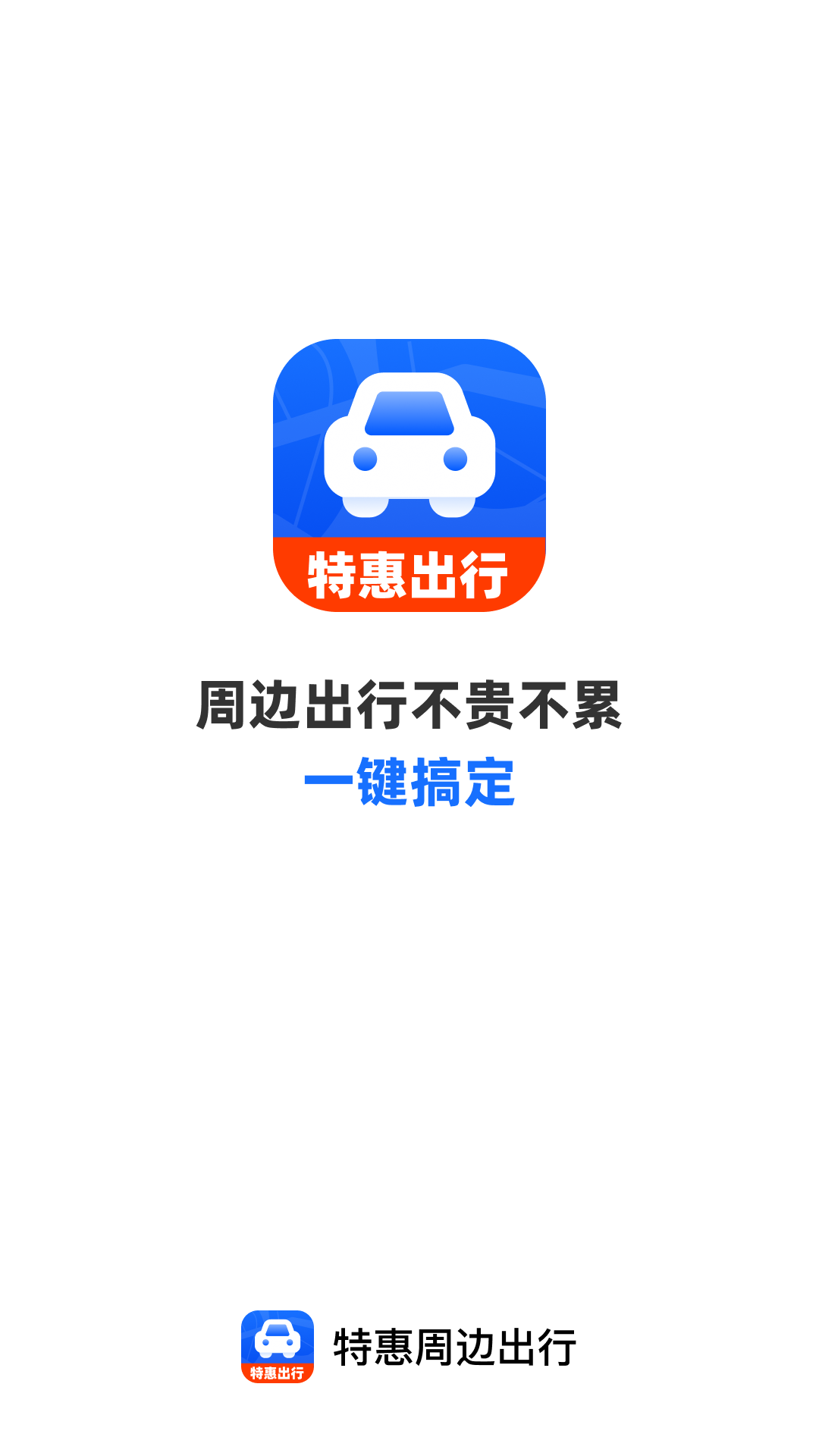 精彩截图-特惠周边出行2026官方新版