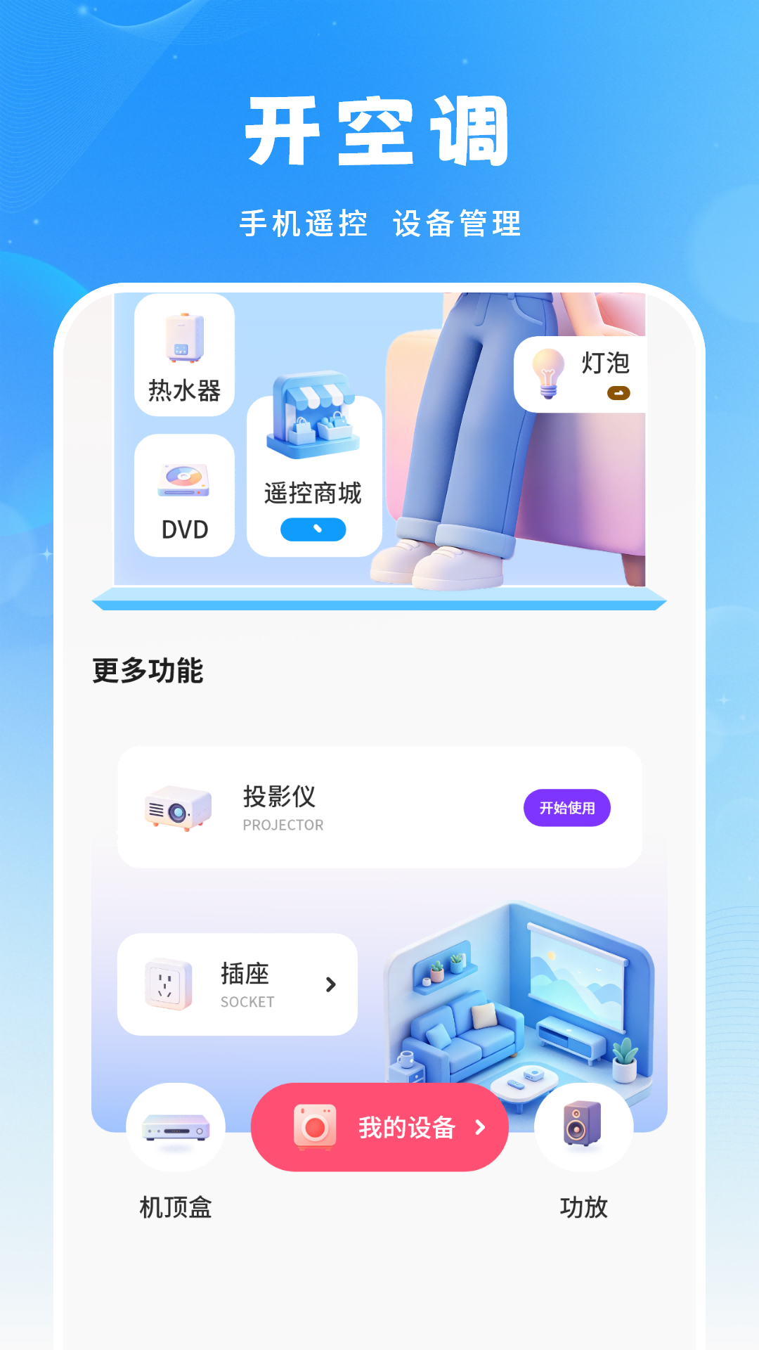 精彩截图-遥控开空调2026官方新版