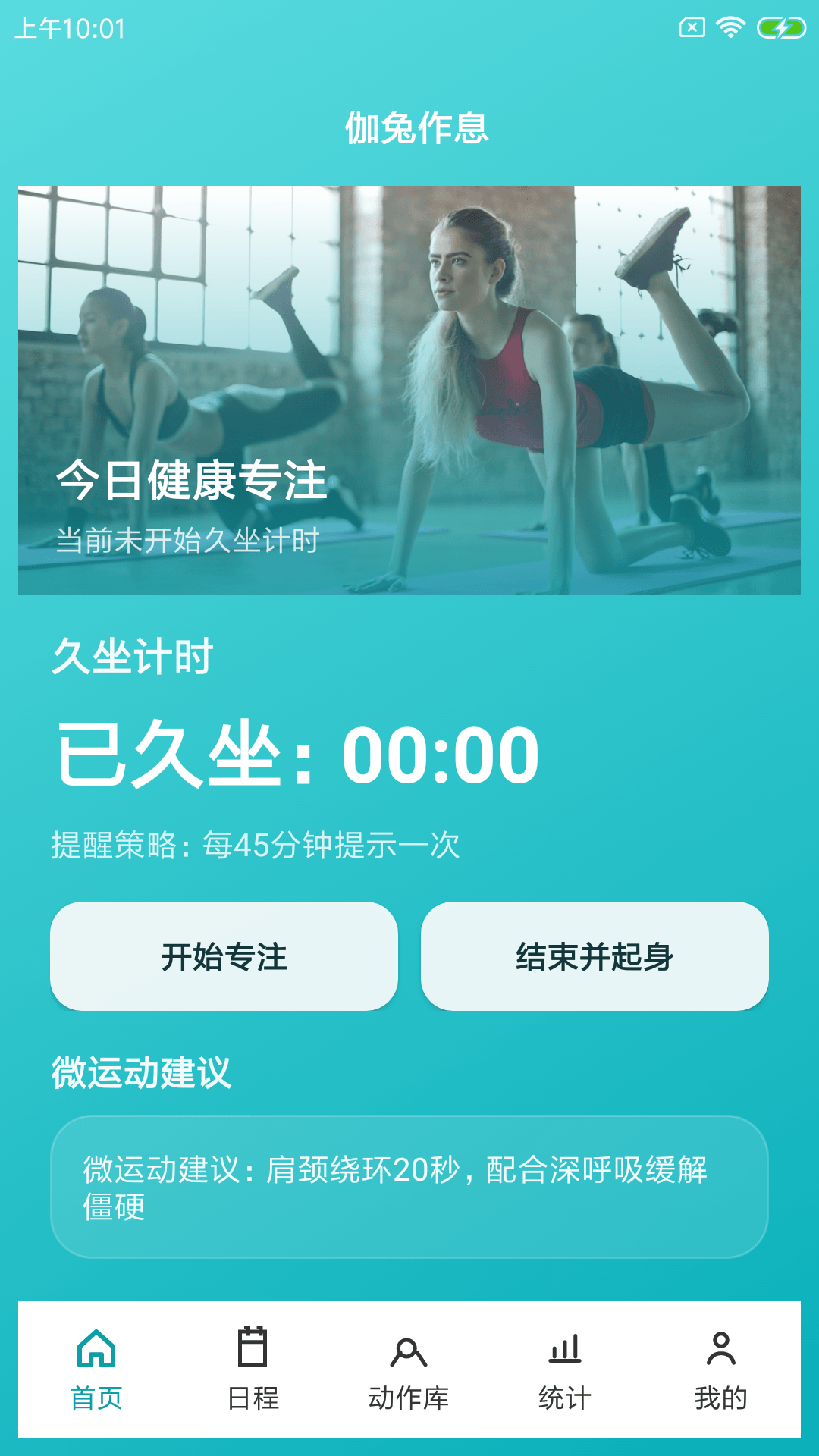精彩截图-伽兔作息提醒助手2026官方新版