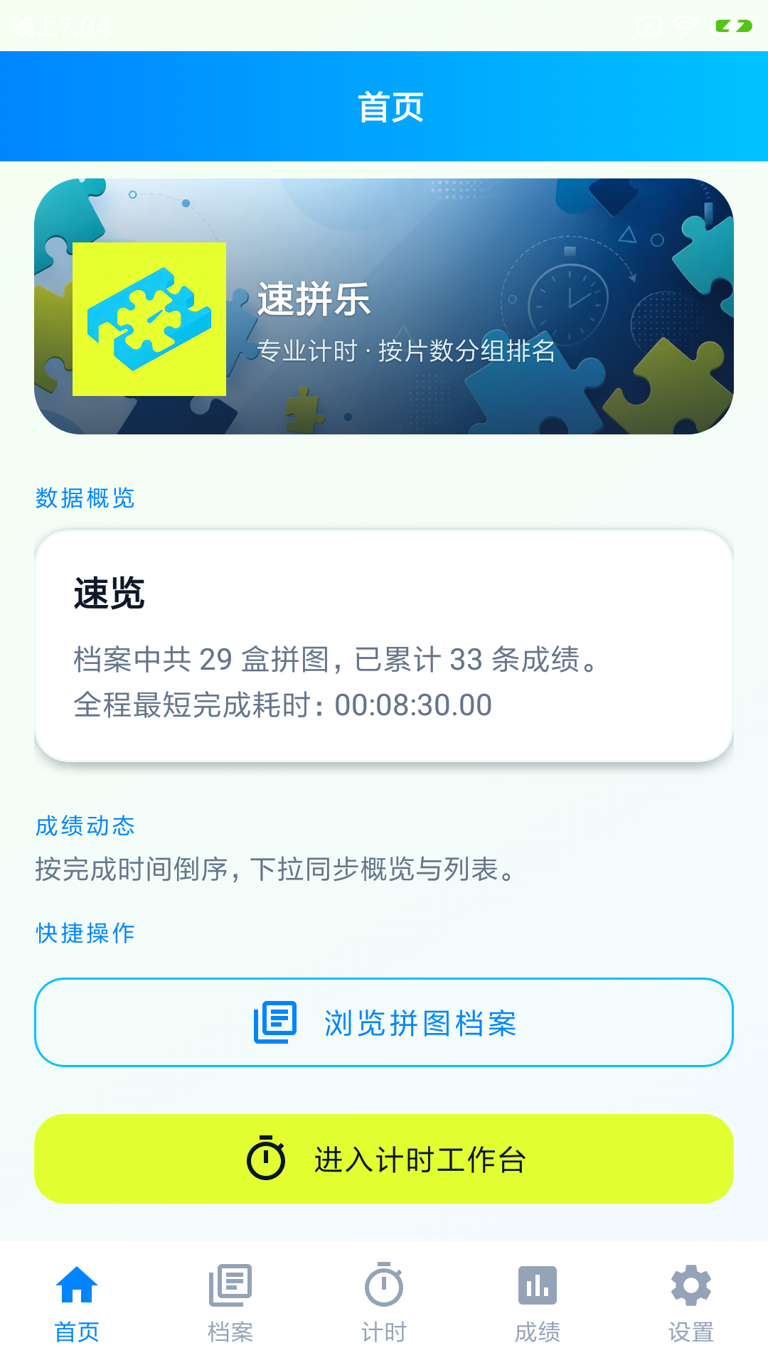 精彩截图-速拼乐计时工具2026官方新版