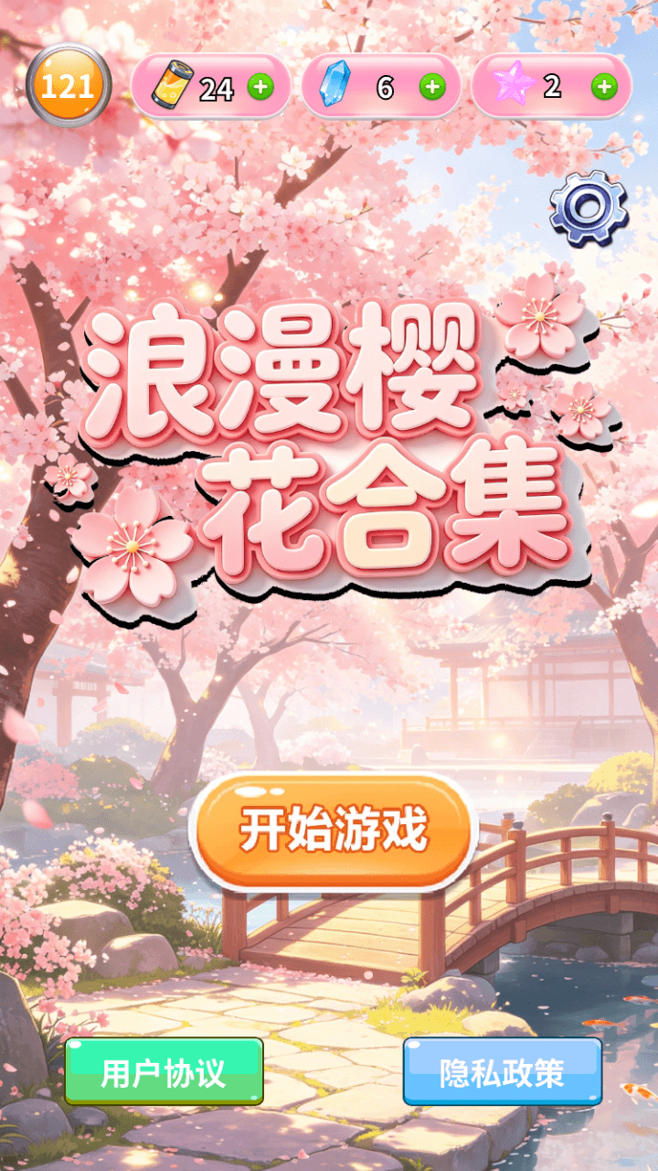 精彩截图-浪漫樱花合集2026官方新版