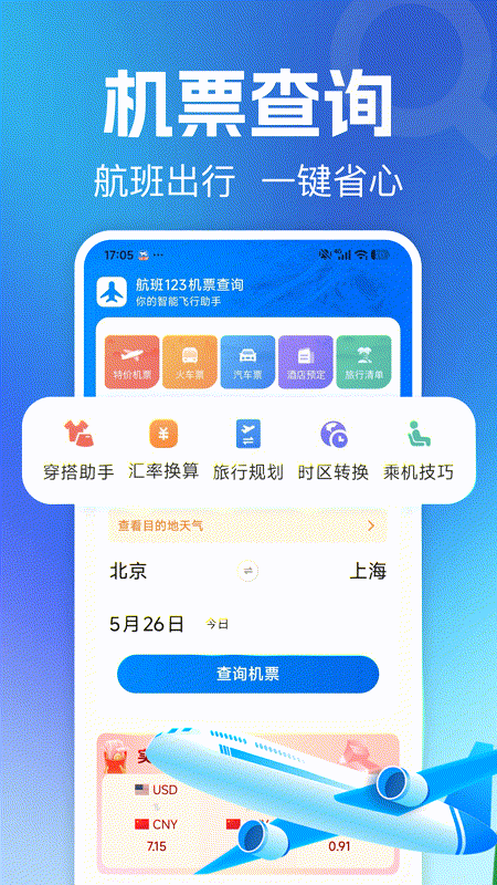 精彩截图-航班123机票查询2026官方新版