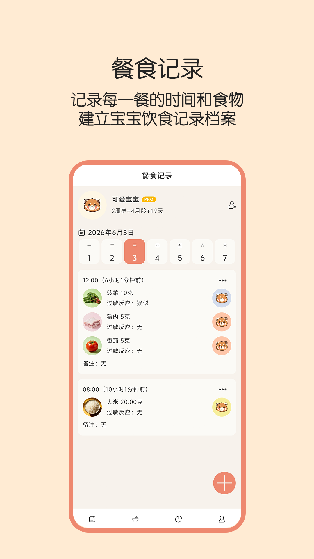 精彩截图-辅食帮2026官方新版