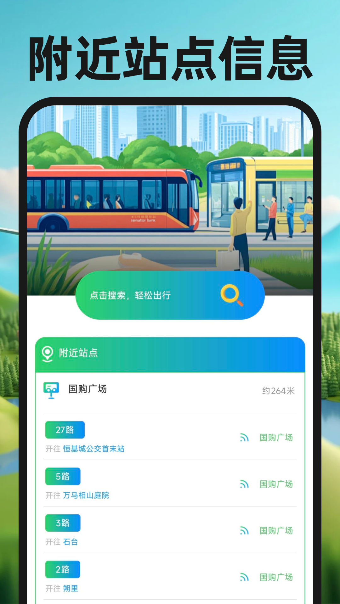 精彩截图-公交实时出行通2026官方新版