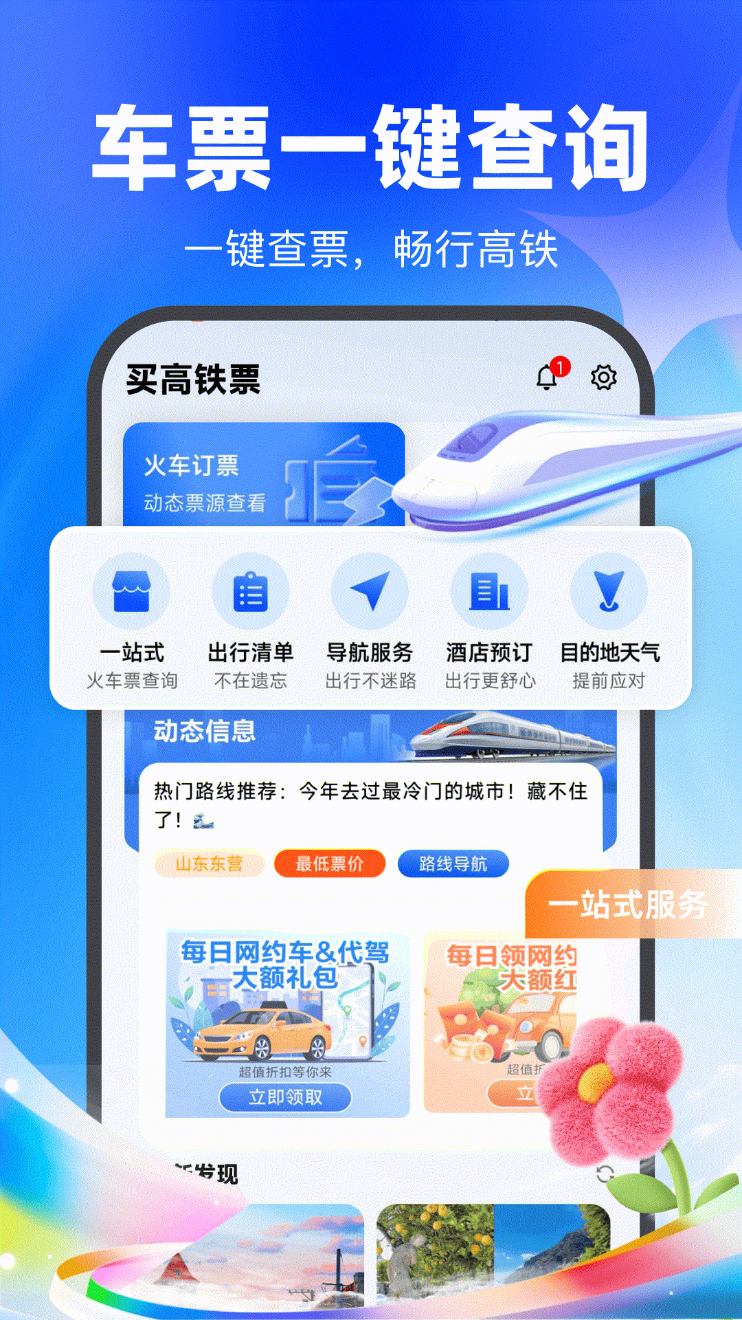 精彩截图-买高铁票2026官方新版
