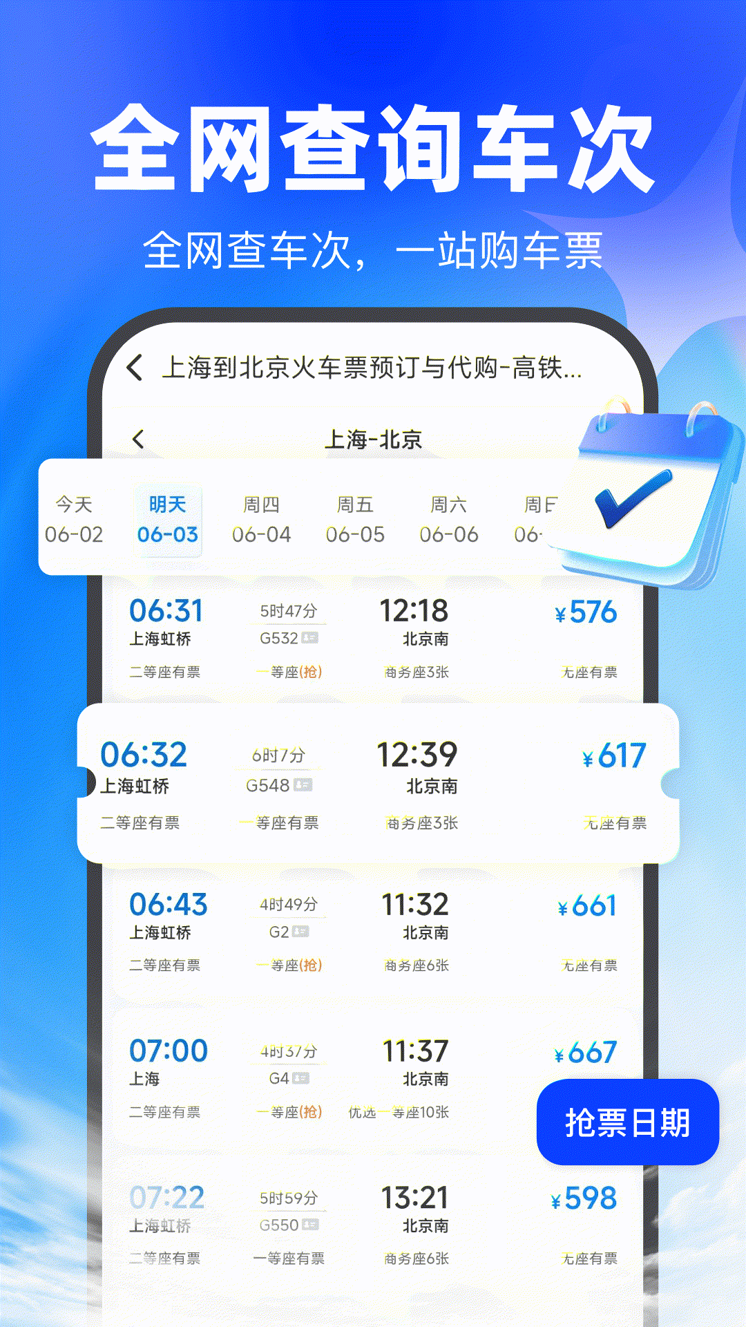 精彩截图-买高铁票2026官方新版
