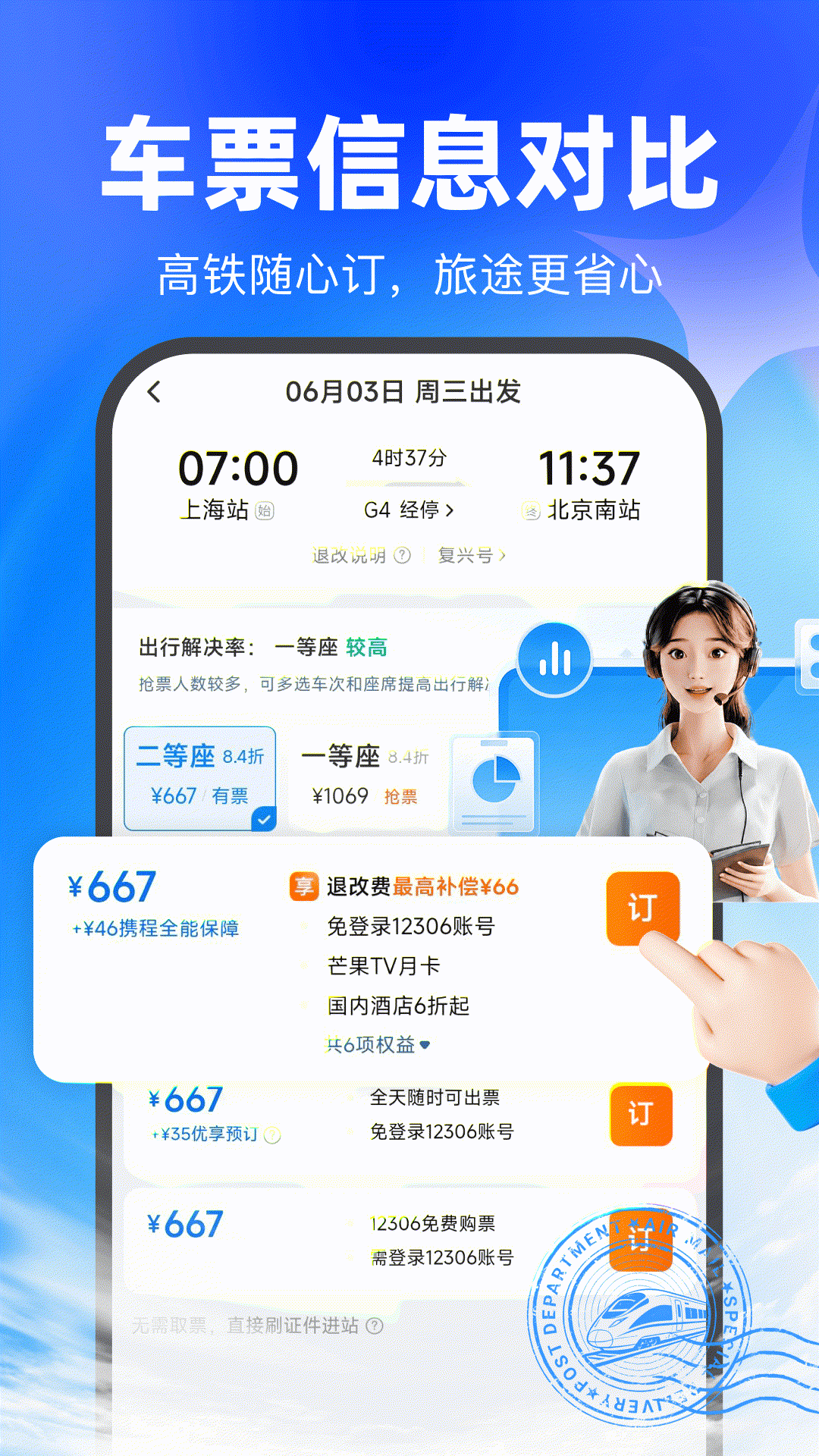 精彩截图-买高铁票2026官方新版