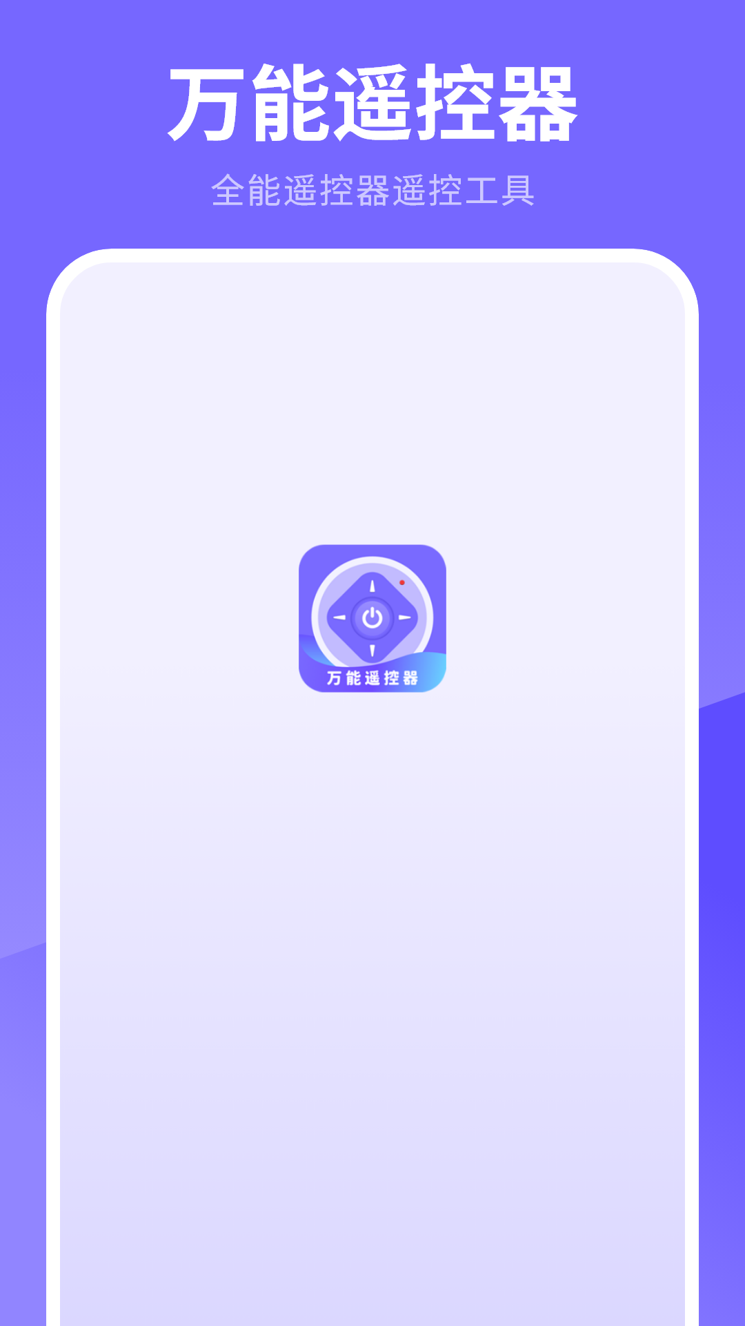 万能遥控器软件 截图 1