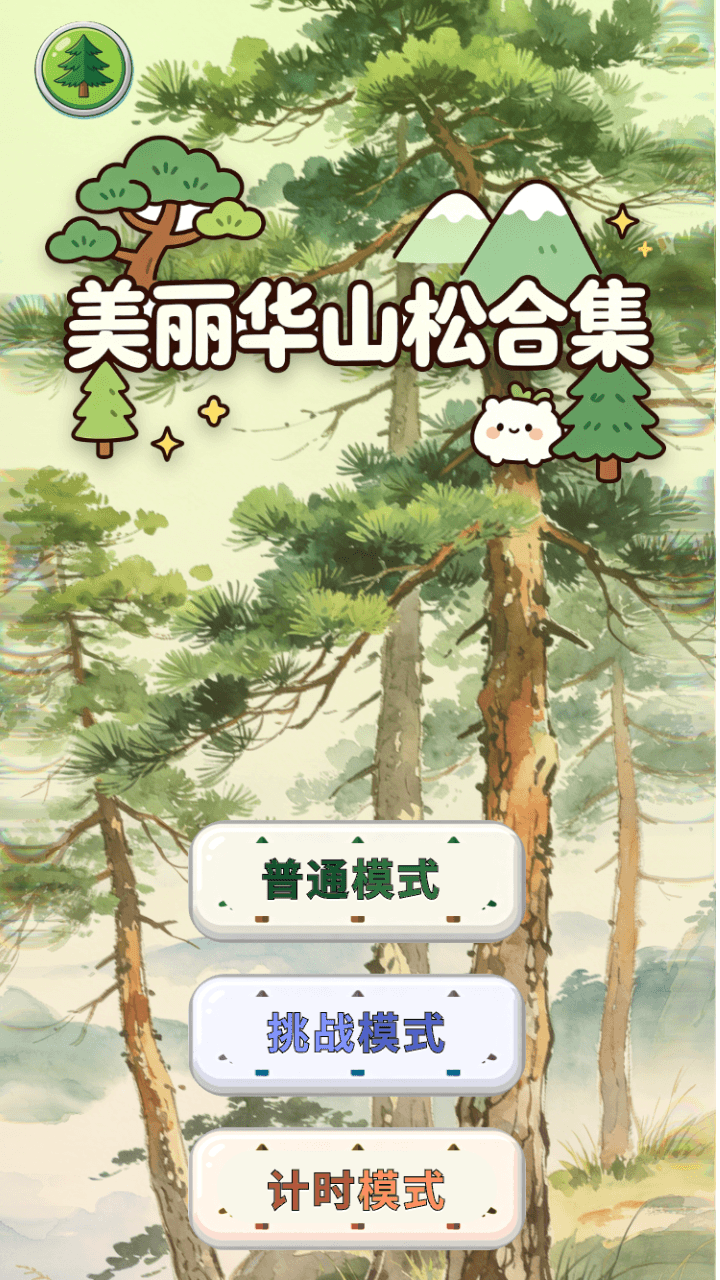 精彩截图-美丽华山松合集2026官方新版