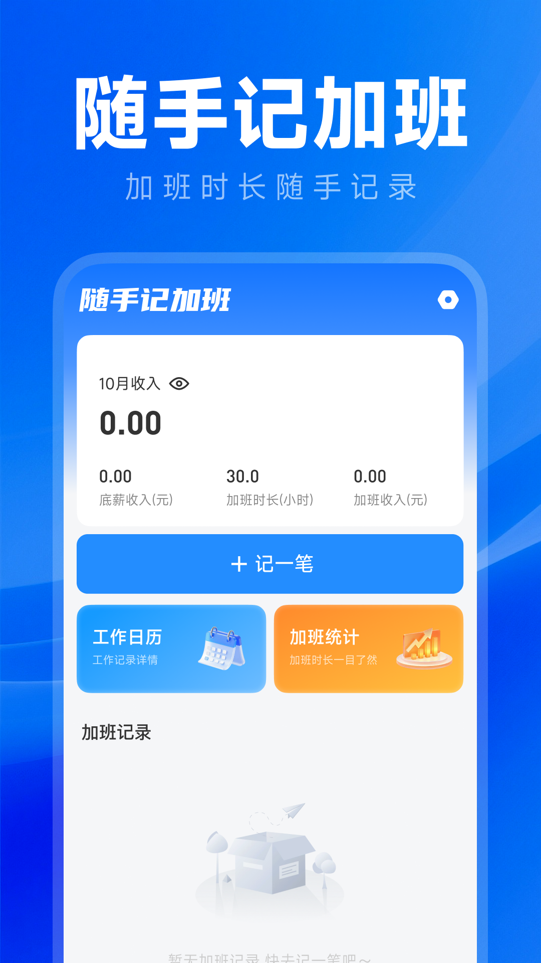 安心记上班工时app-官方正版软件2026最新版本免费下载-应用宝官网