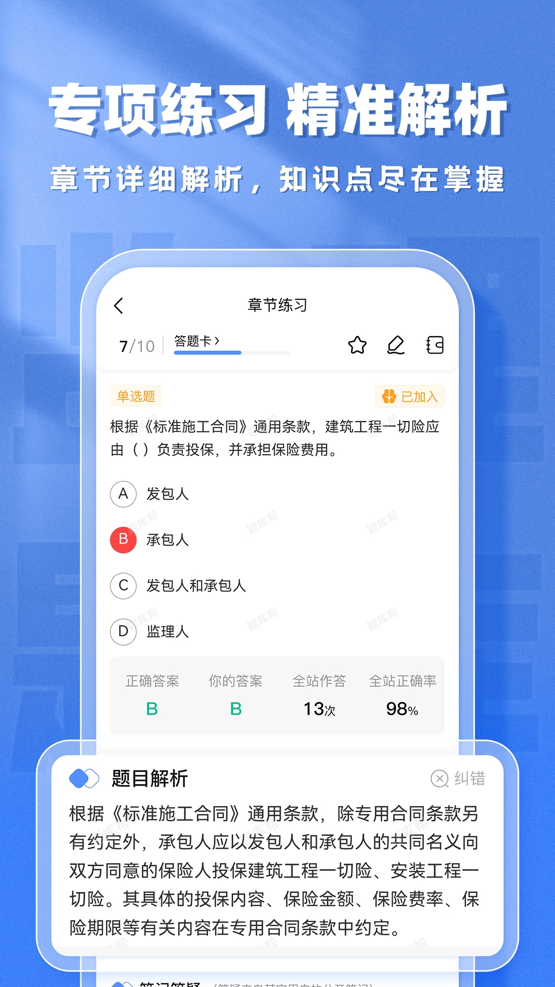 监理工程师题库帮 截图 4