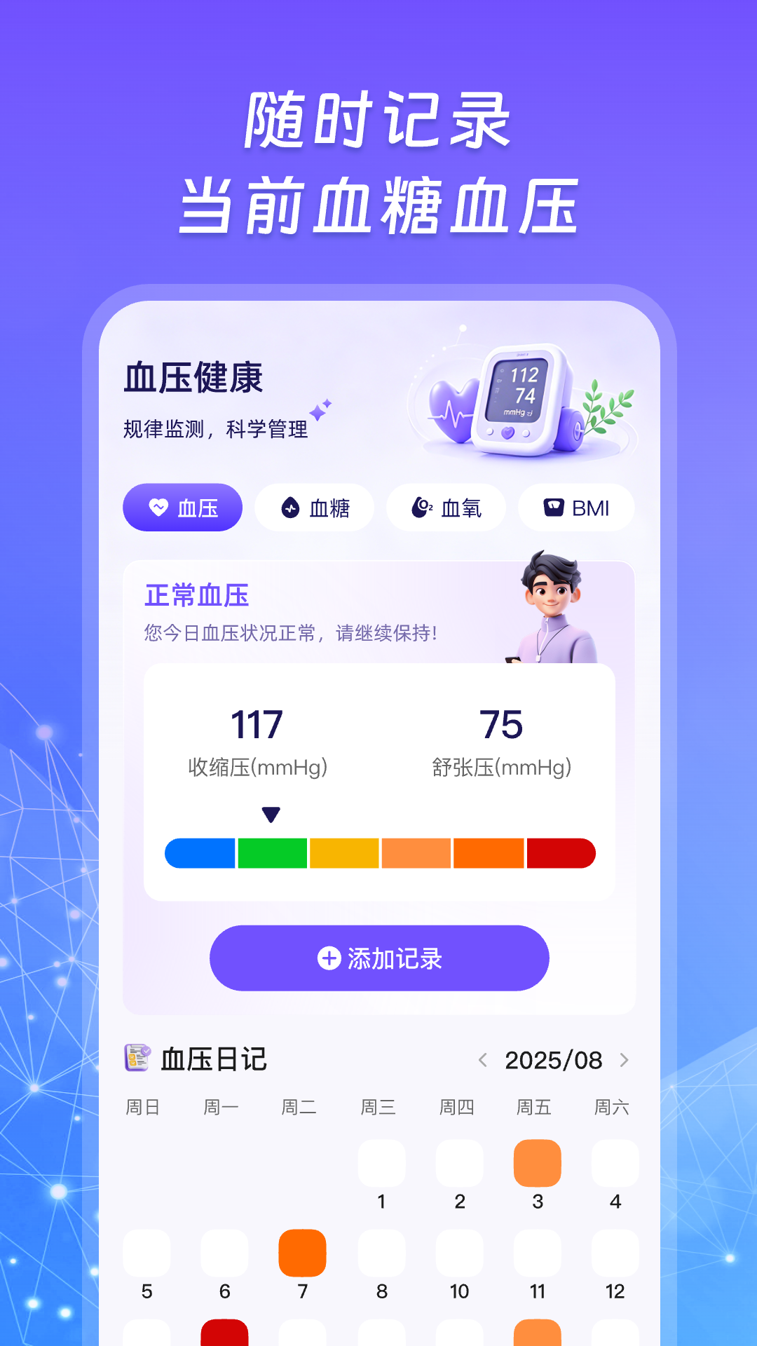精彩截图-查血压血糖2026官方新版