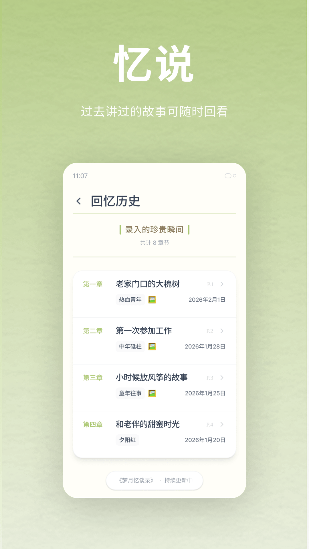 精彩截图-忆说2026官方新版