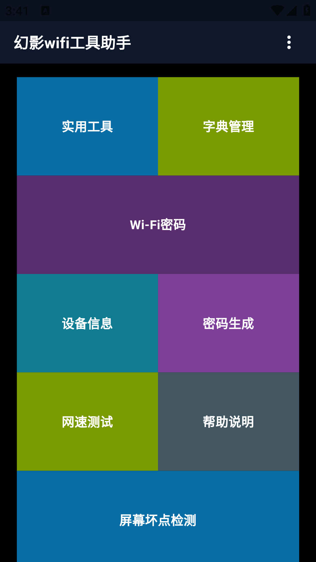 精彩截图-幻影wifi工具助手2026官方新版