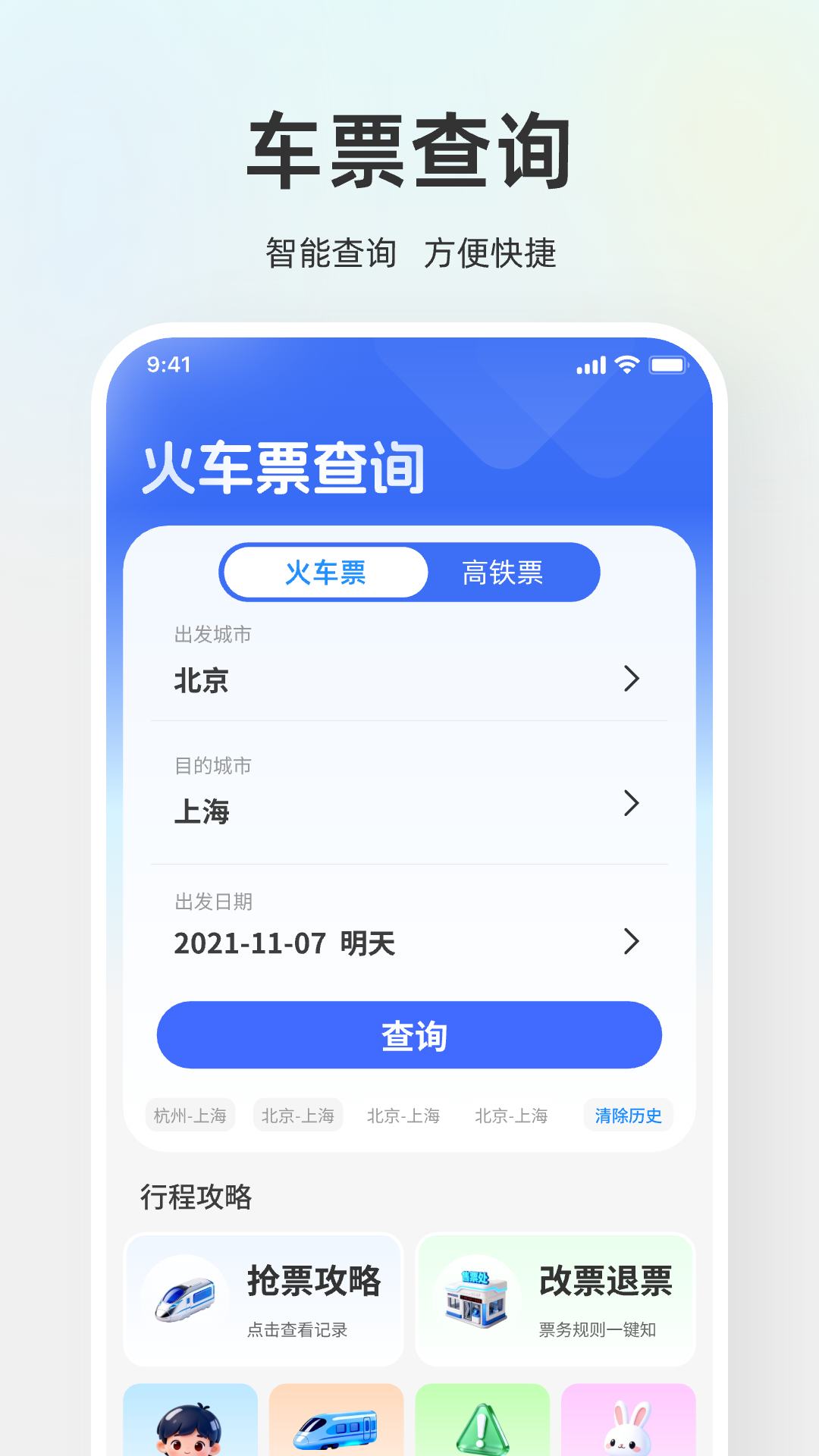 精彩截图-铁路出行查票助手2026官方新版