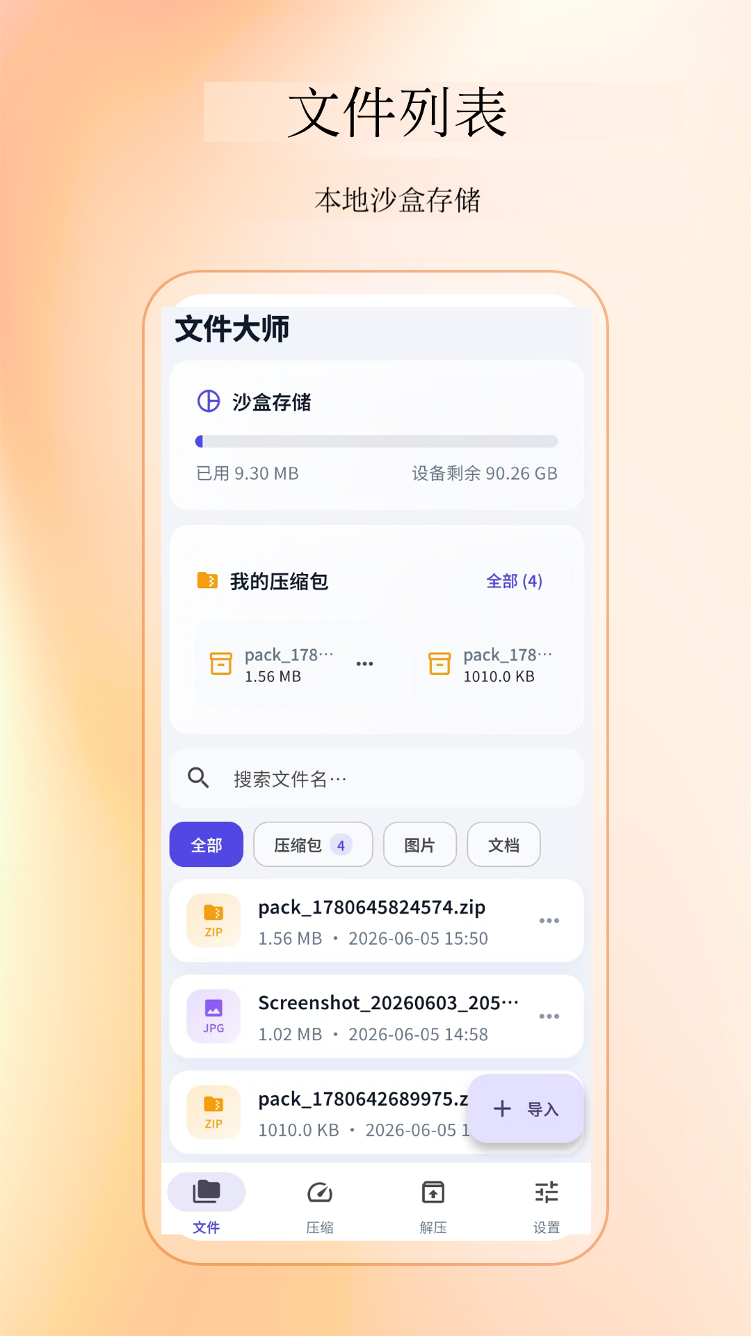 精彩截图-压缩解压缩工具2026官方新版