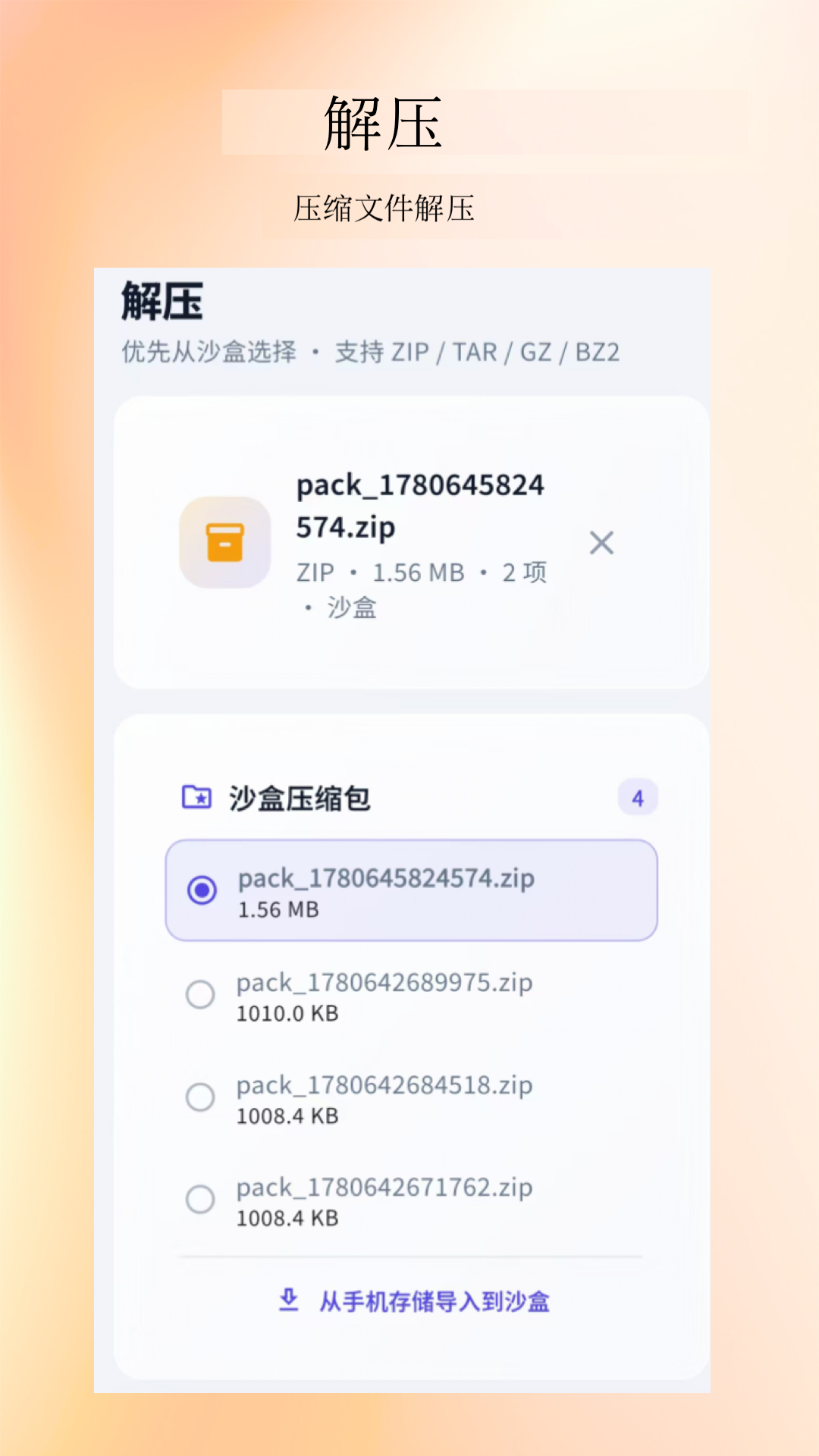 精彩截图-压缩解压缩工具2026官方新版