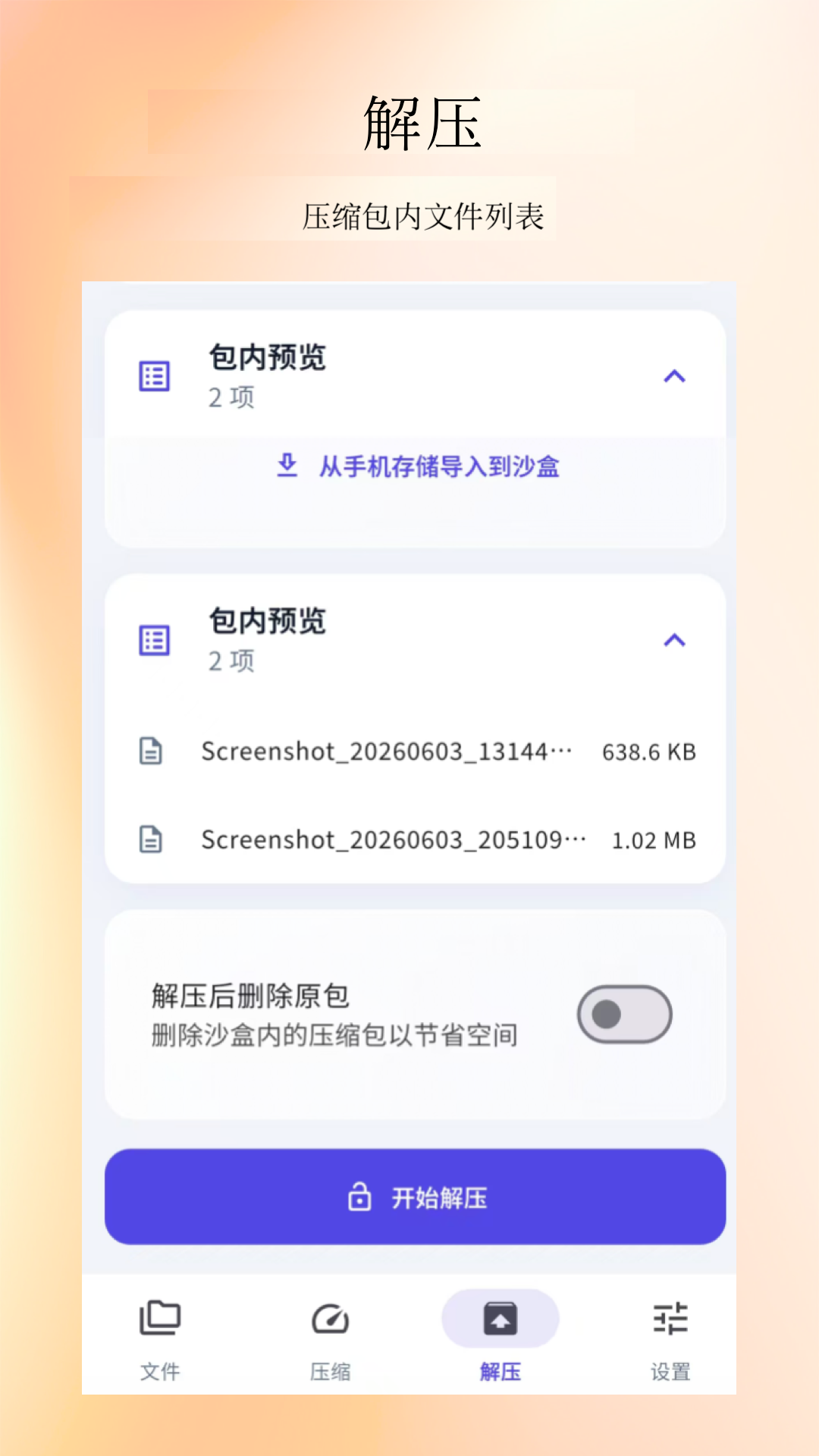 精彩截图-压缩解压缩工具2026官方新版