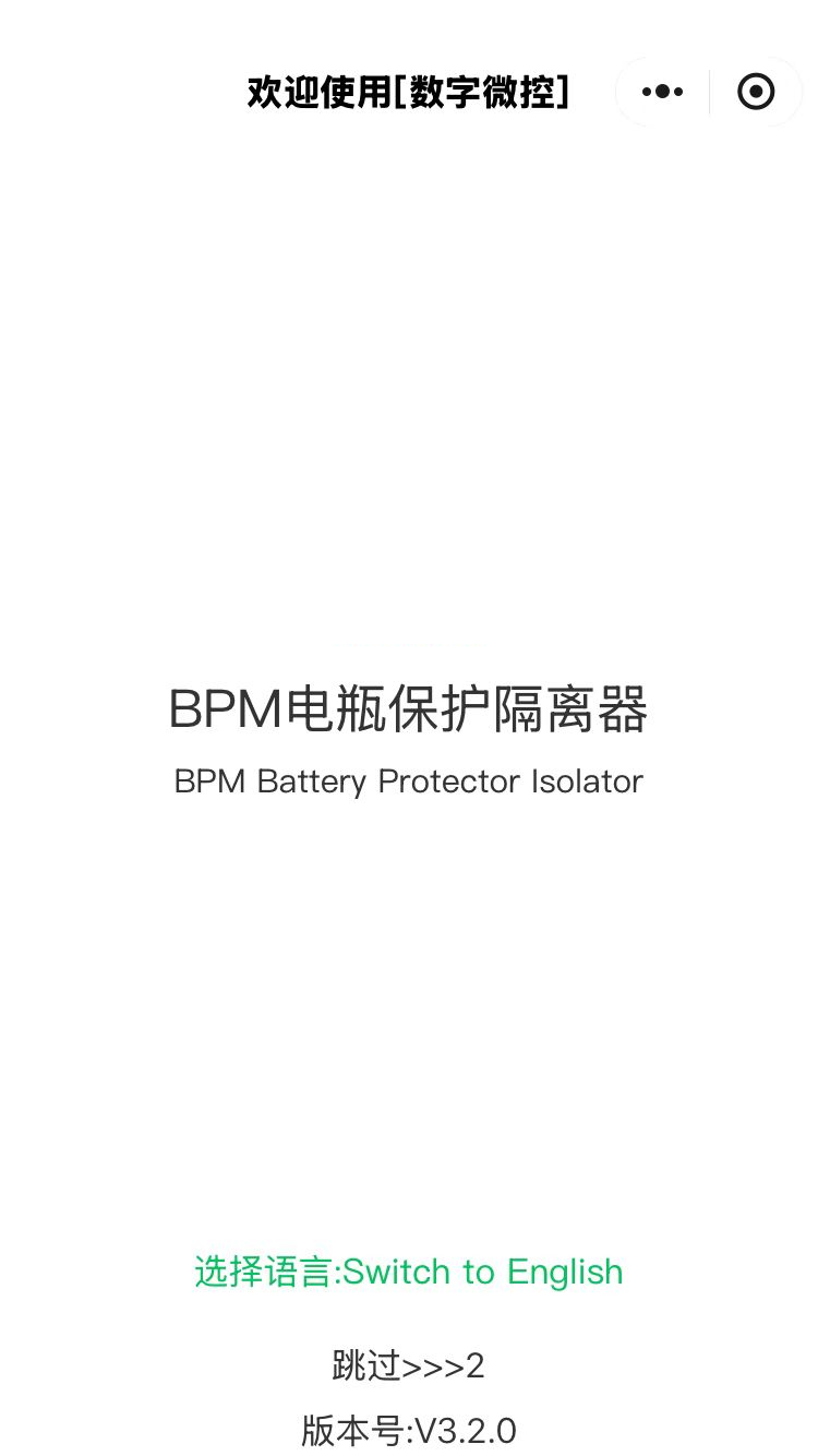 精彩截图-BPM电瓶保护隔离器2026官方新版