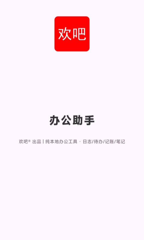 精彩截图-欢吧办公助手2026官方新版