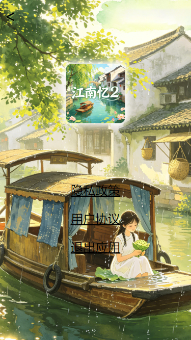 精彩截图-江南忆22026官方新版