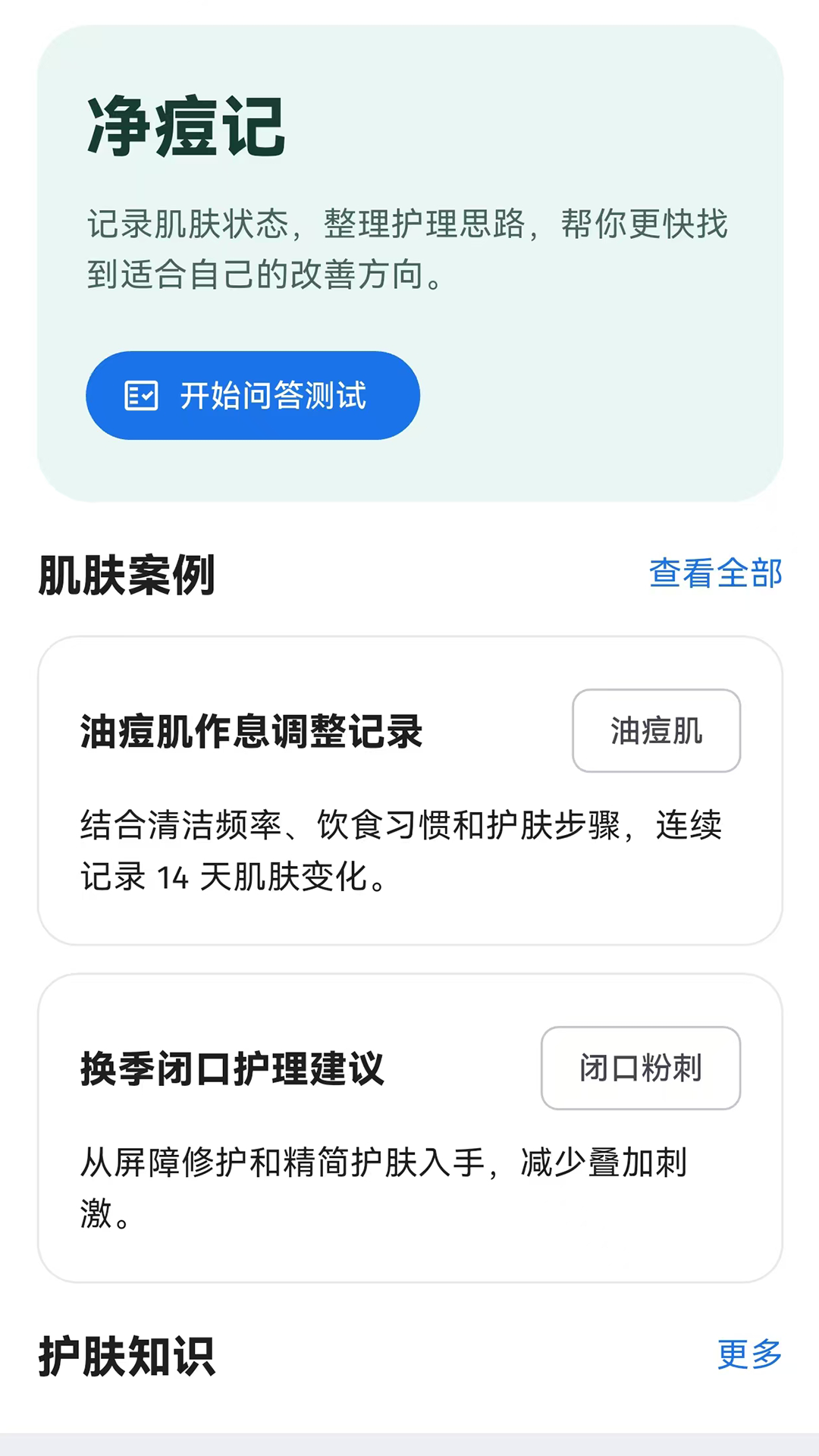 精彩截图-净痘记2026官方新版