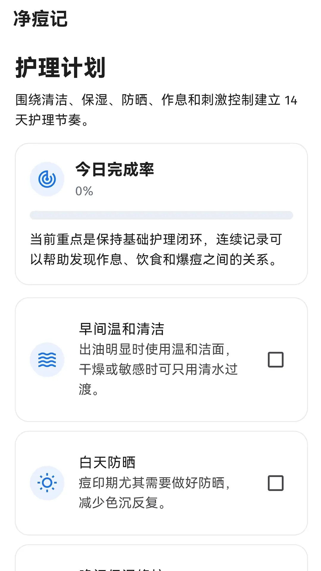精彩截图-净痘记2026官方新版