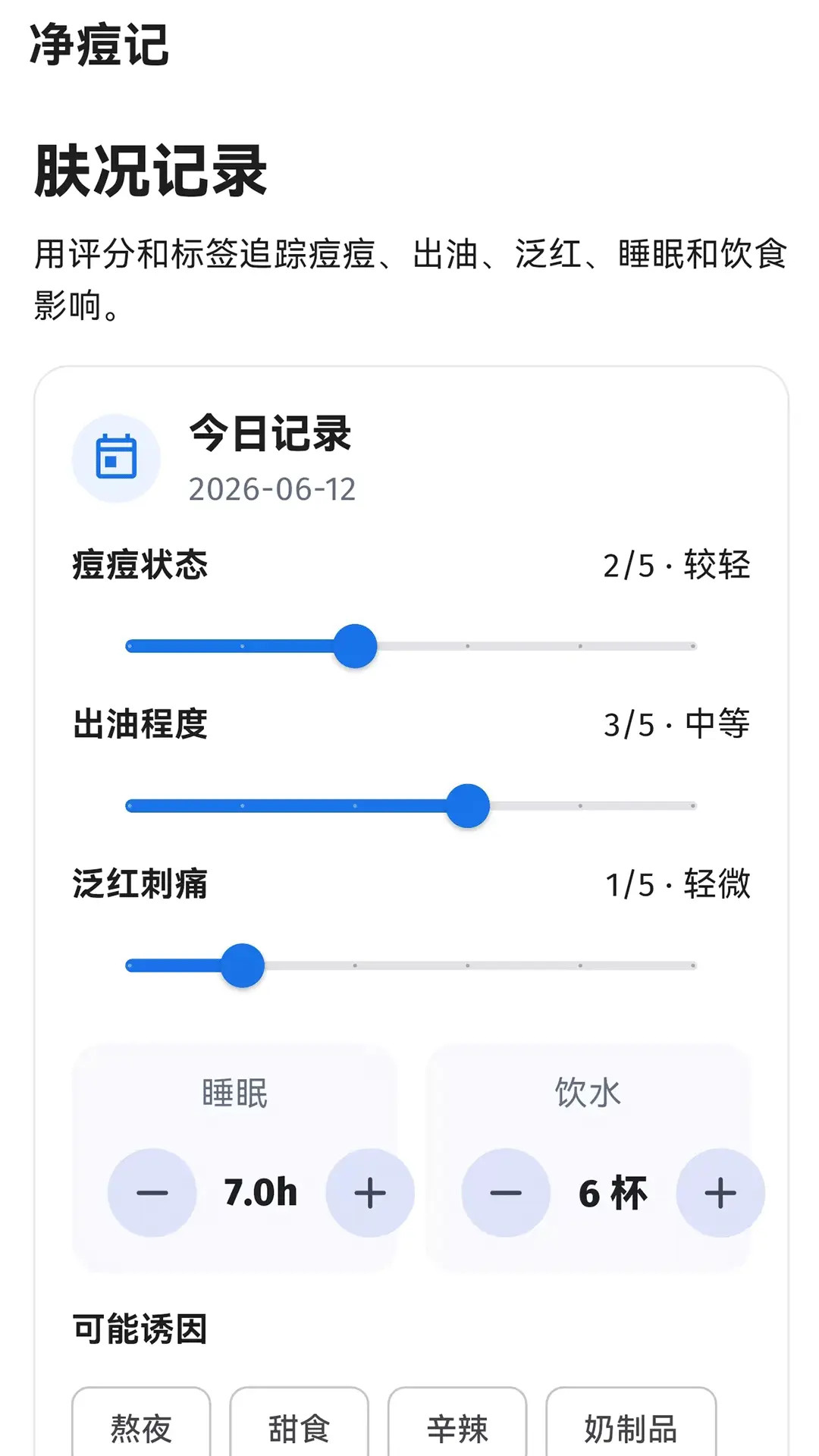 精彩截图-净痘记2026官方新版