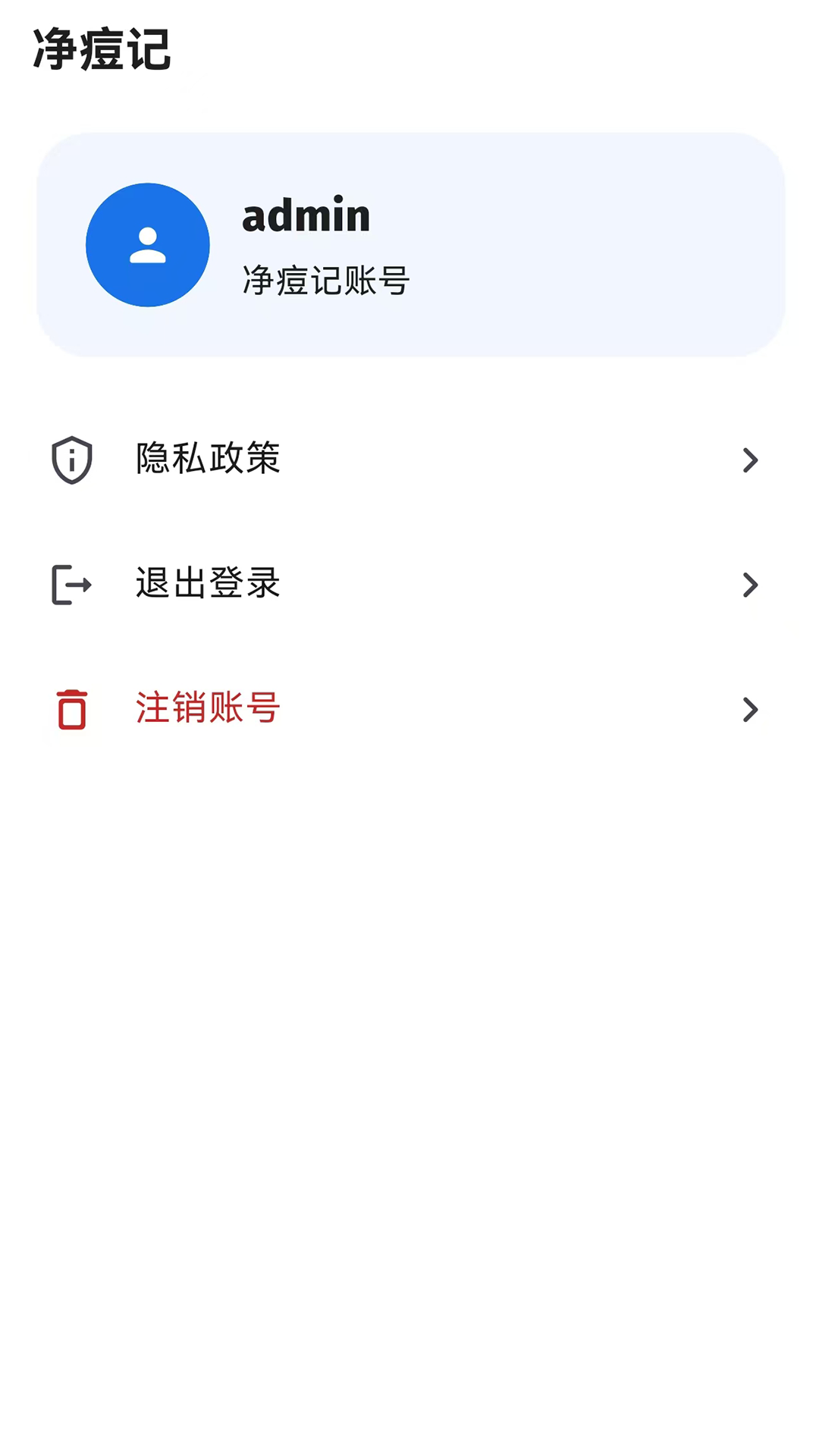 精彩截图-净痘记2026官方新版