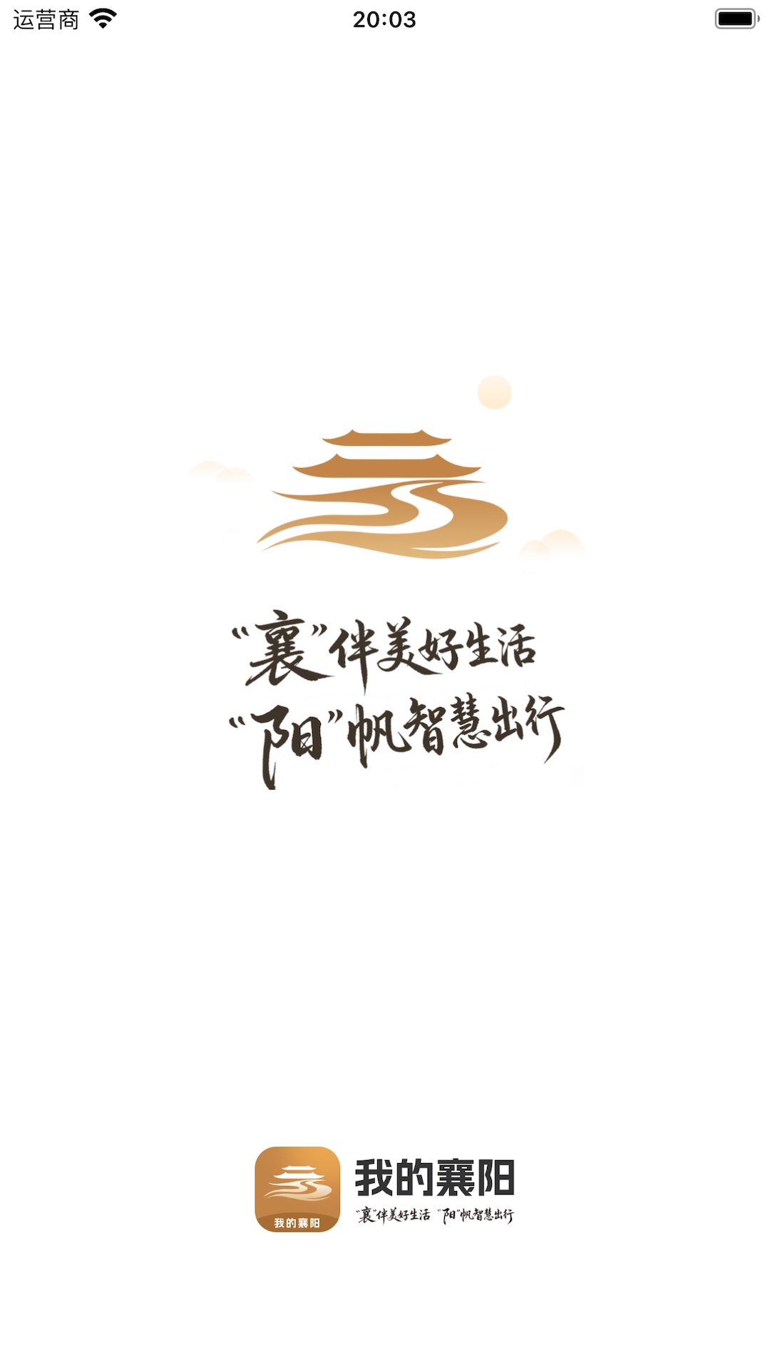 精彩截图-我的襄阳App2026官方新版
