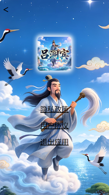 精彩截图-吕洞宾2026官方新版