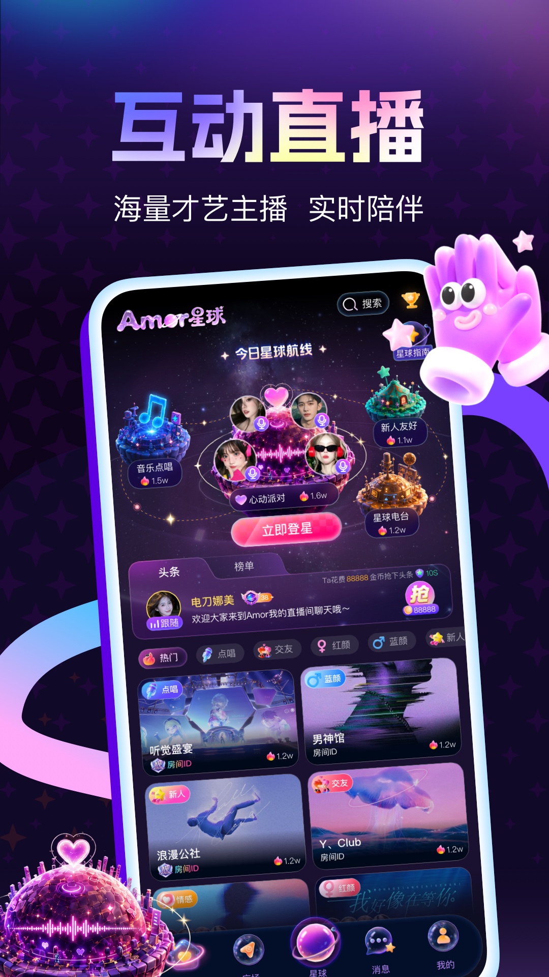 精彩截图-Amor星球2026官方新版