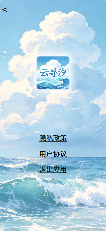 精彩截图-云寻汐2026官方新版