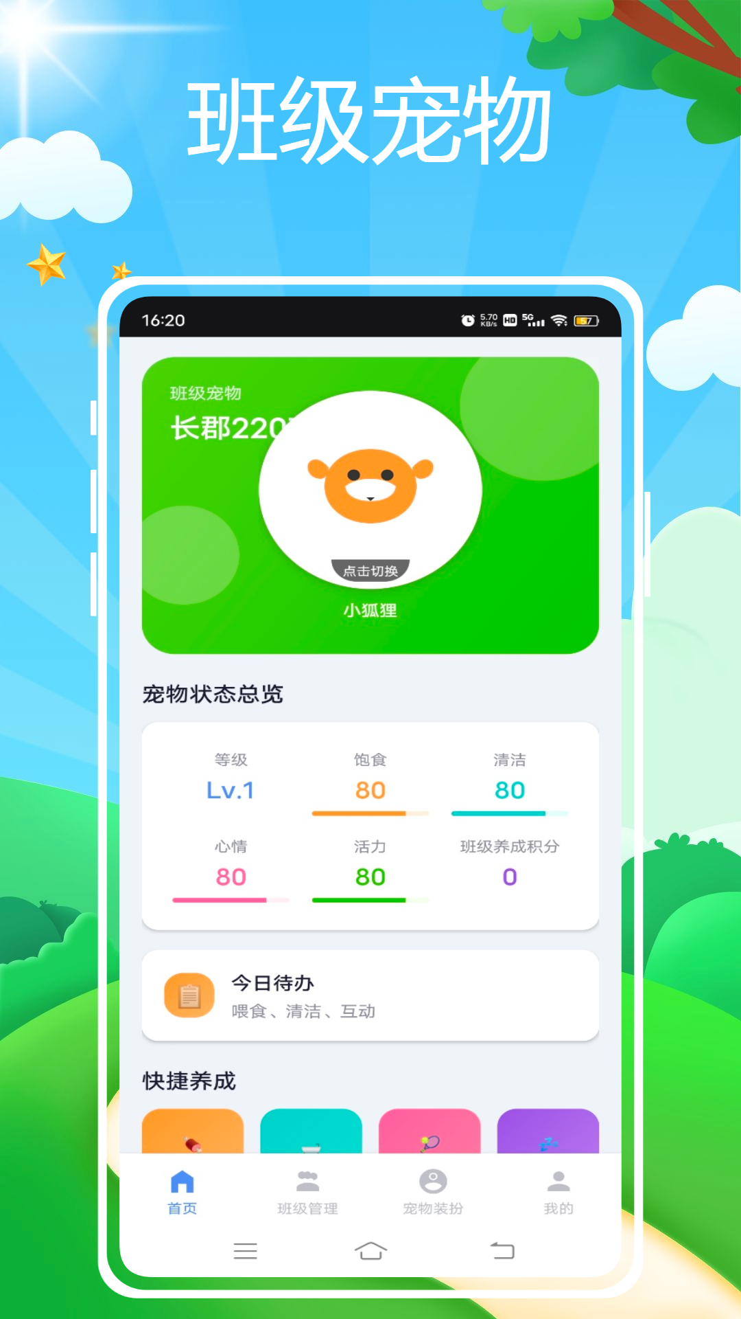 精彩截图-班级宠物管理2026官方新版
