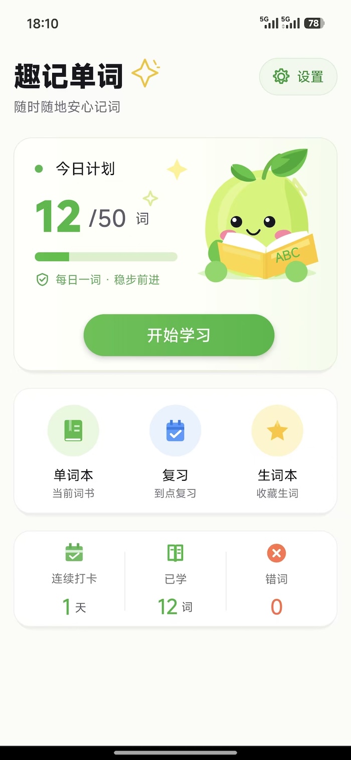 精彩截图-趣记单词2026官方新版