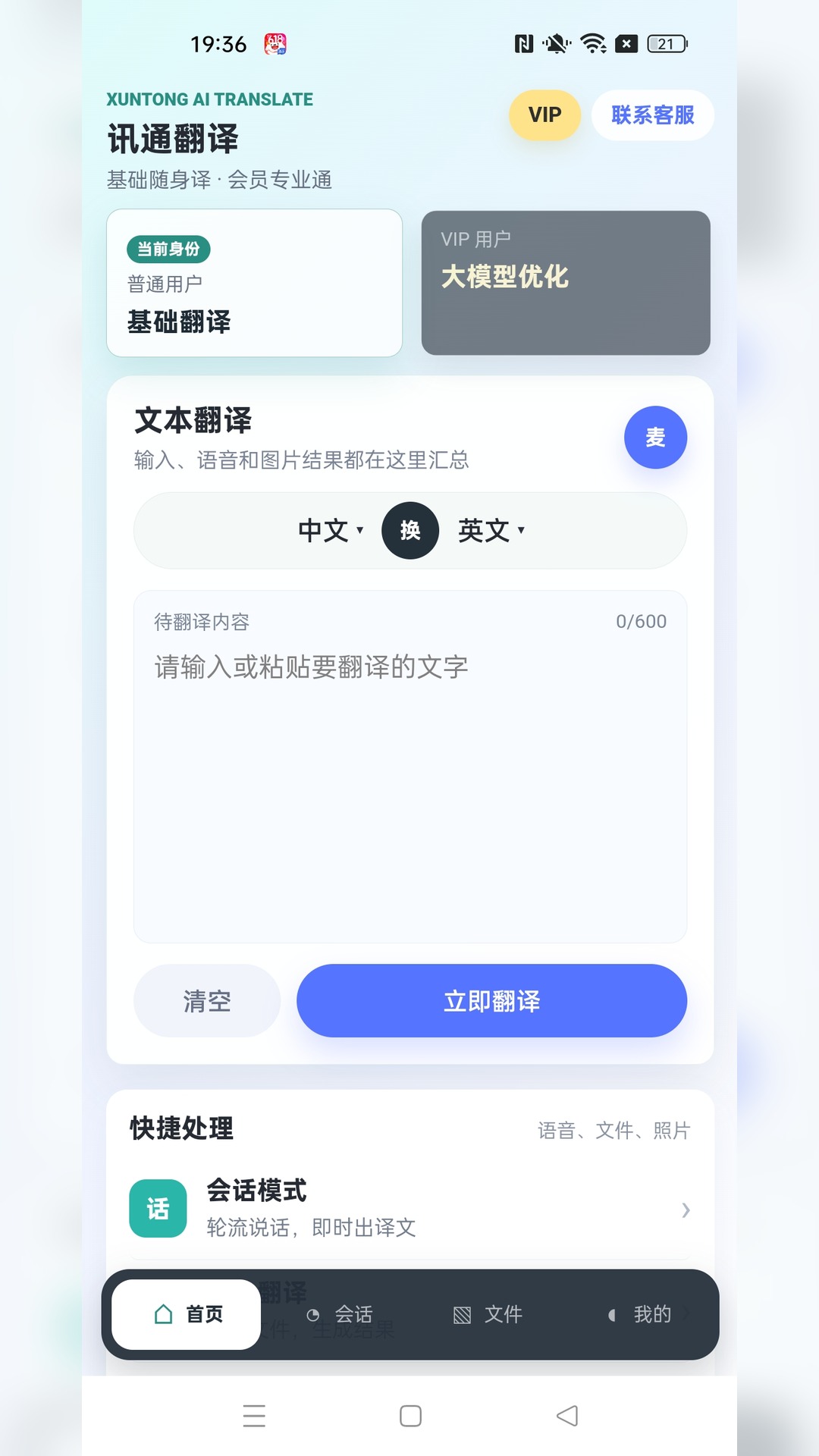 精彩截图-讯通翻译2026官方新版