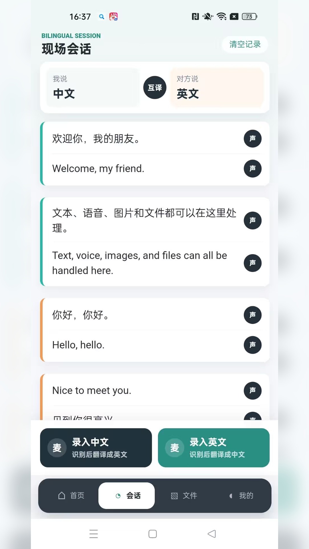 精彩截图-讯通翻译2026官方新版