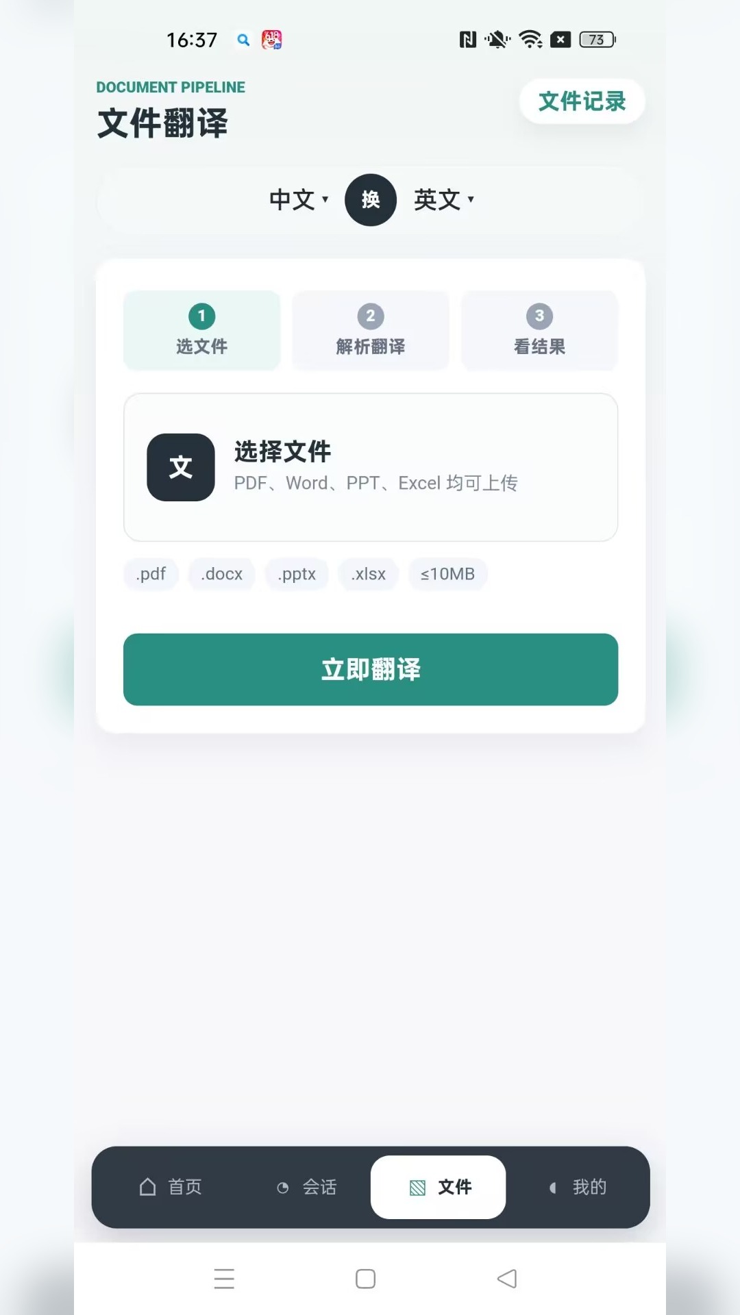 精彩截图-讯通翻译2026官方新版