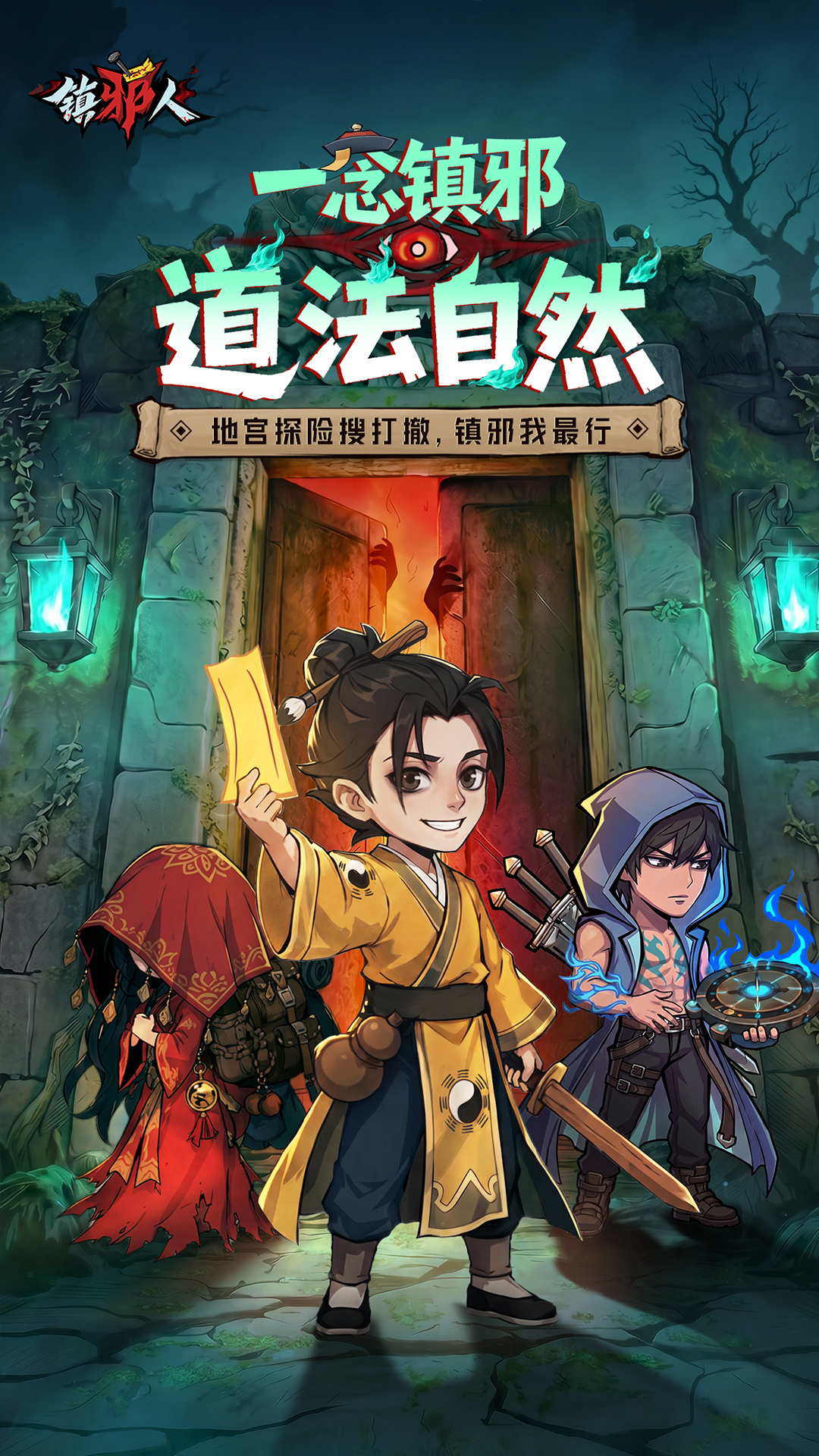 精彩截图-镇邪人2026官方新版