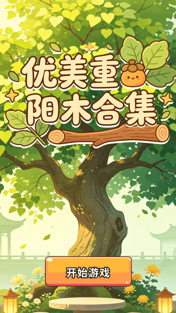 精彩截图-优美重阳木合集2026官方新版